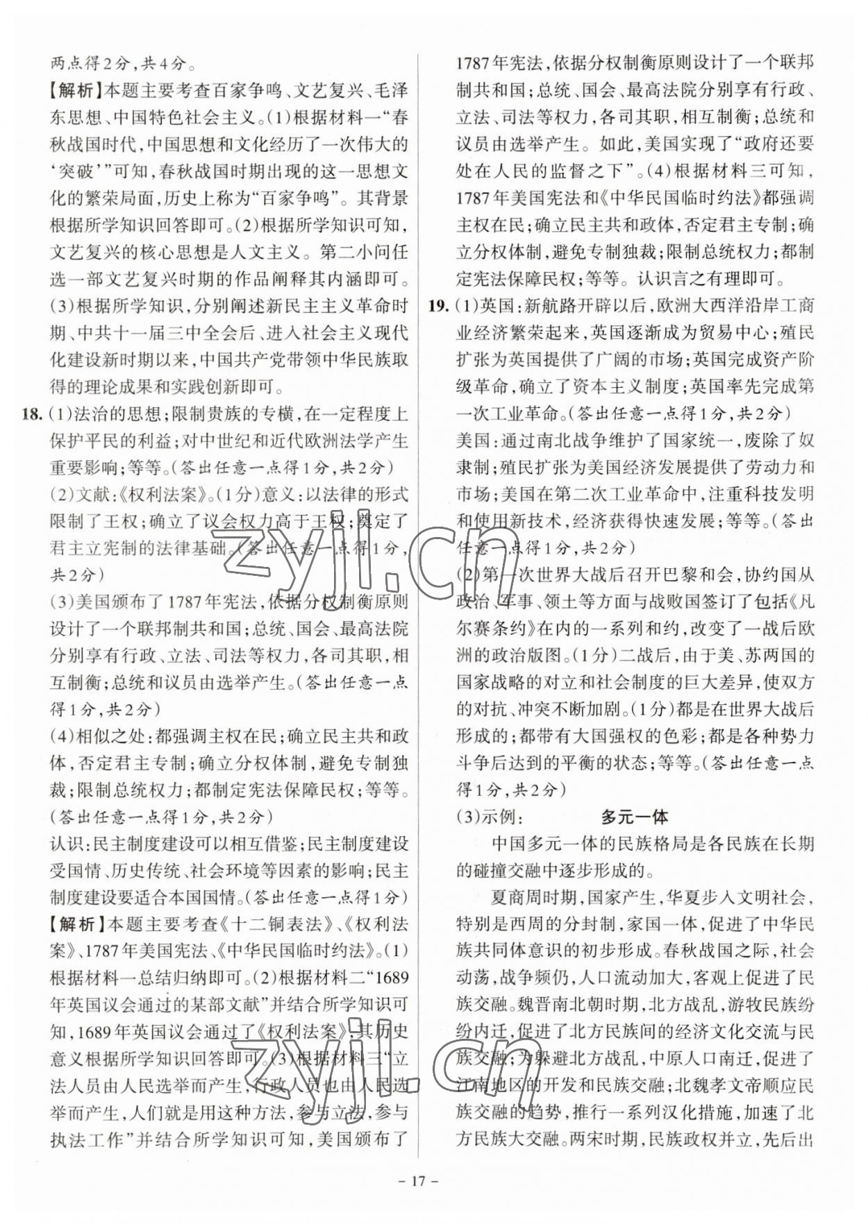 2023年全国中考试题汇编中考360历史山西专版&nbsp;参考答案第17页