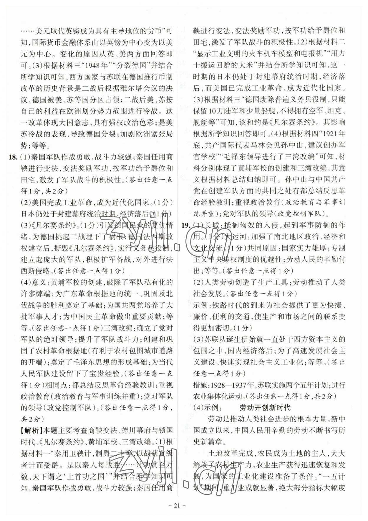 2023年全国中考试题汇编中考360历史山西专版&nbsp;参考答案第21页