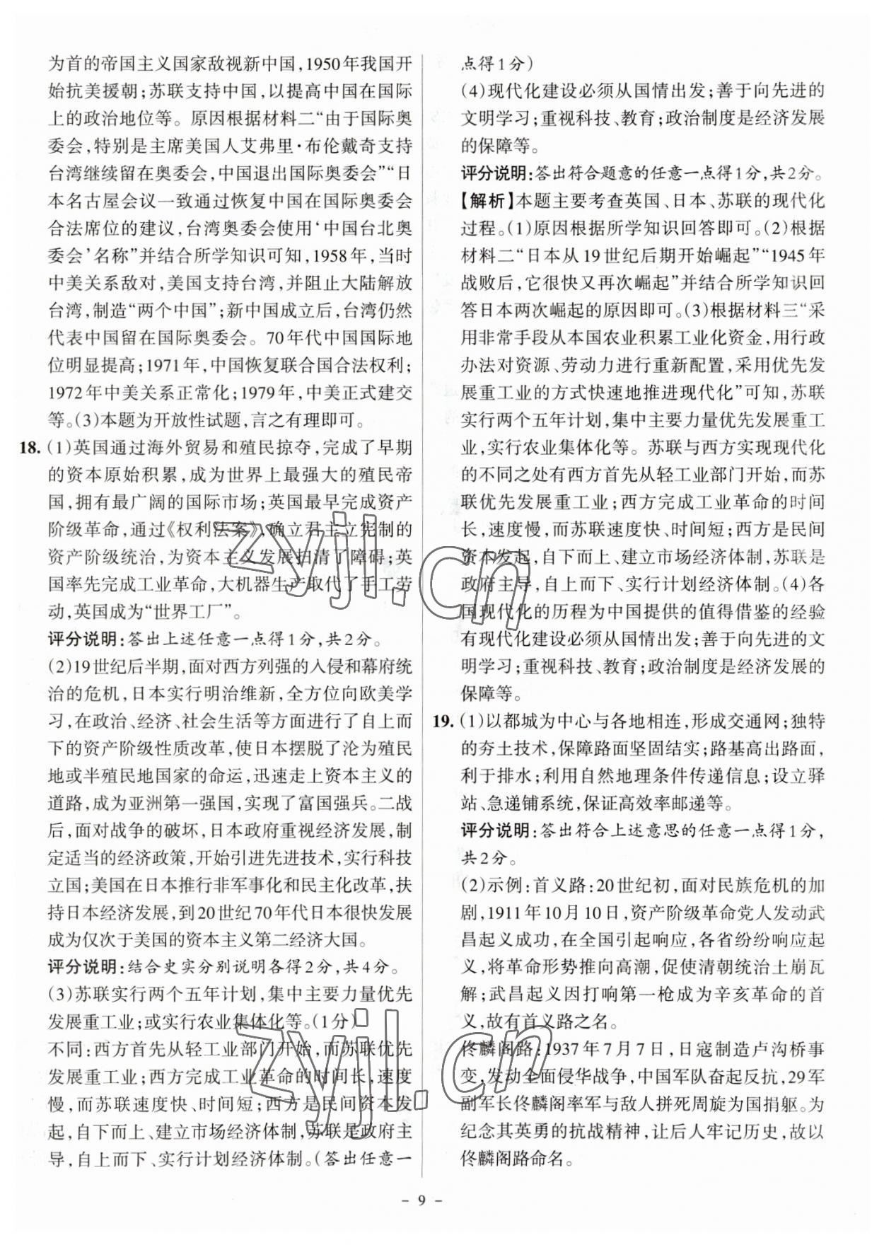 2023年全国中考试题汇编中考360历史山西专版&nbsp;参考答案第9页