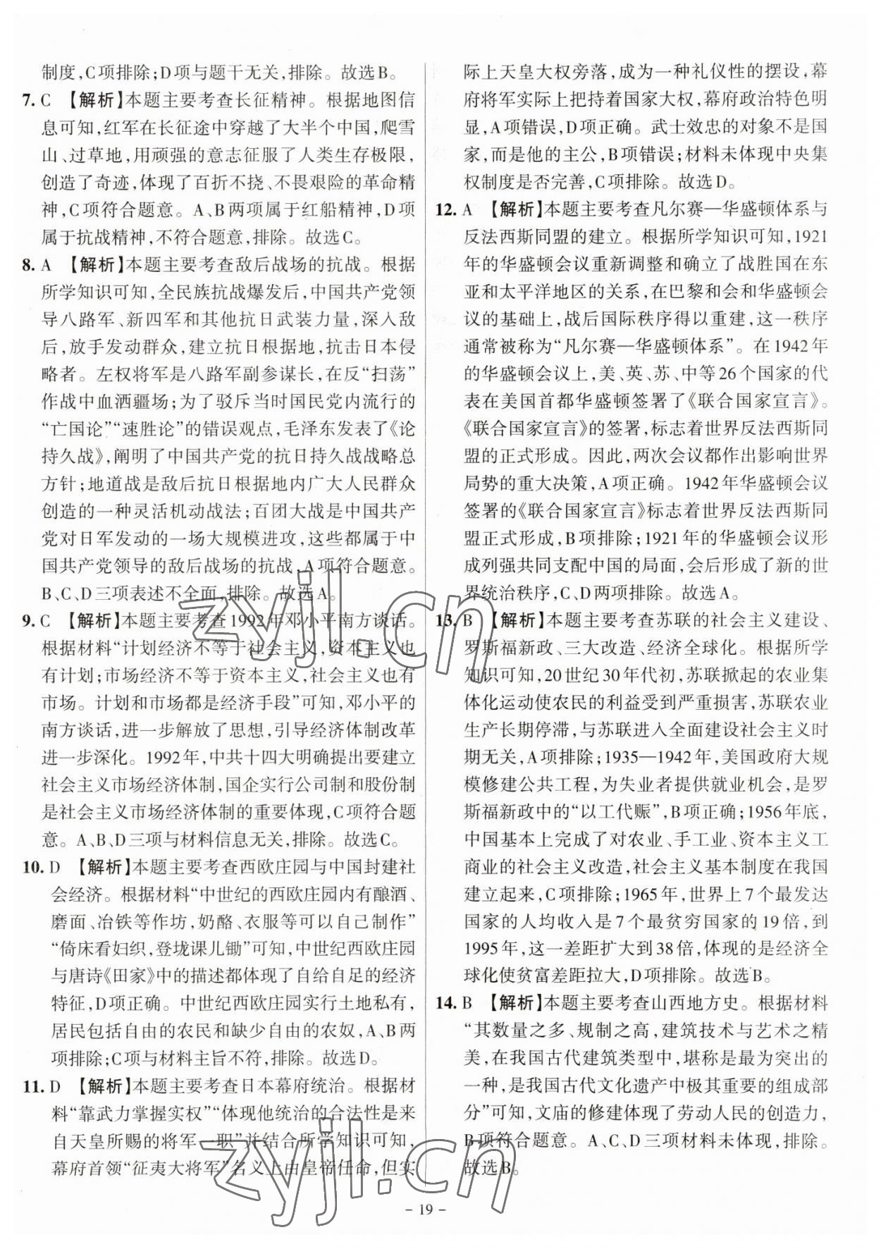 2023年全国中考试题汇编中考360历史山西专版&nbsp;参考答案第19页