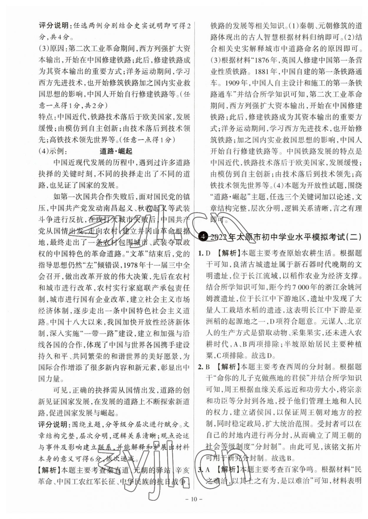 2023年全国中考试题汇编中考360历史山西专版&nbsp;参考答案第10页