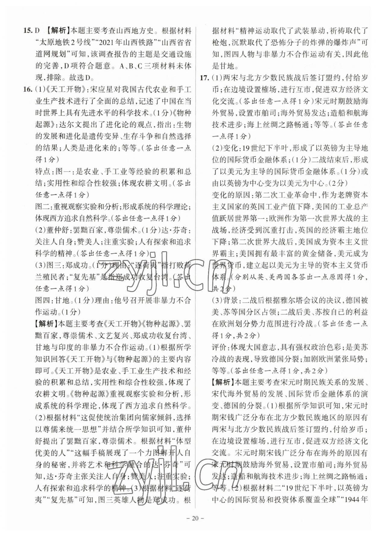 2023年全国中考试题汇编中考360历史山西专版&nbsp;参考答案第20页