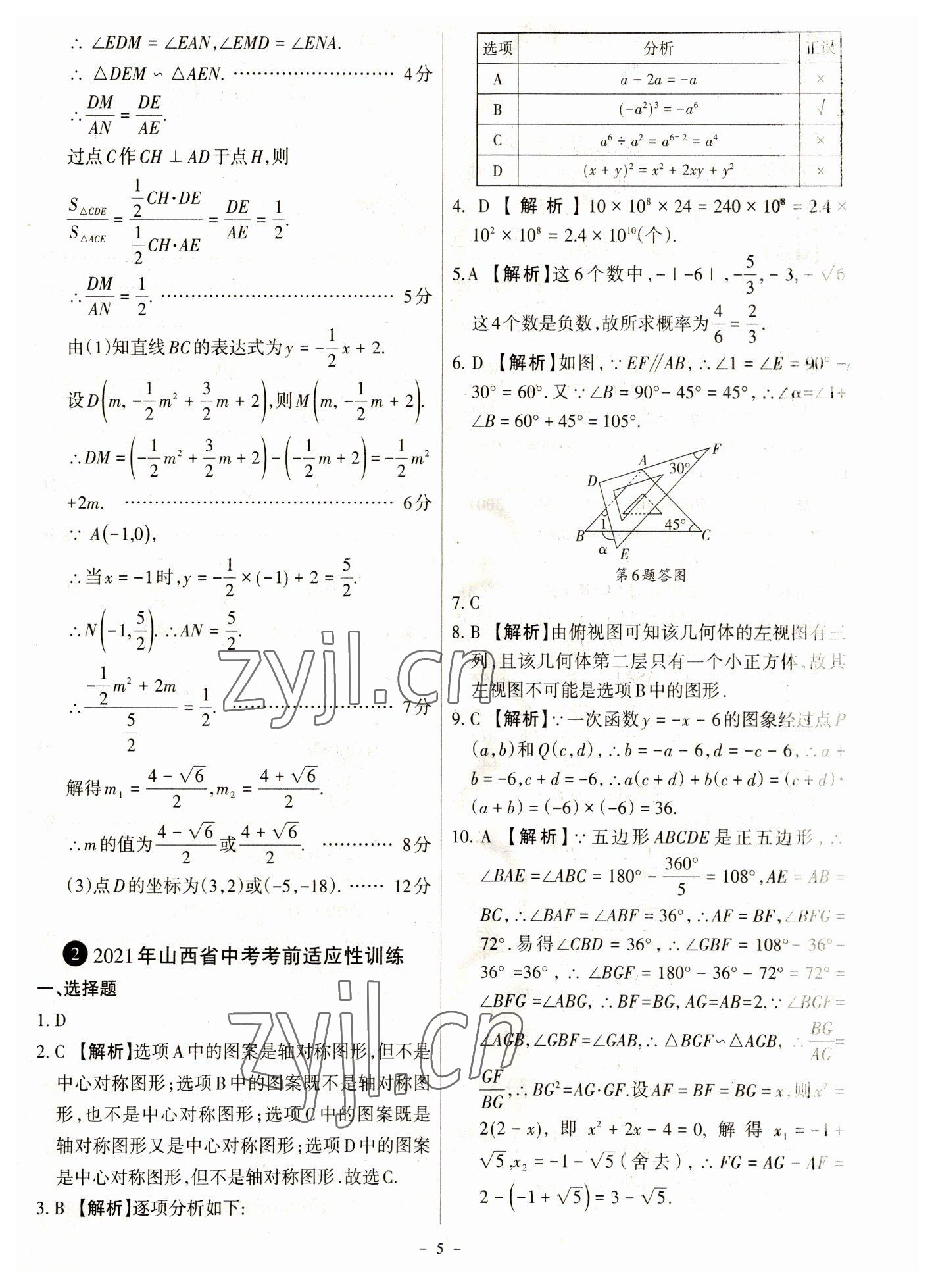 2023年全国中考试题汇编中考360数学&nbsp;参考答案第5页