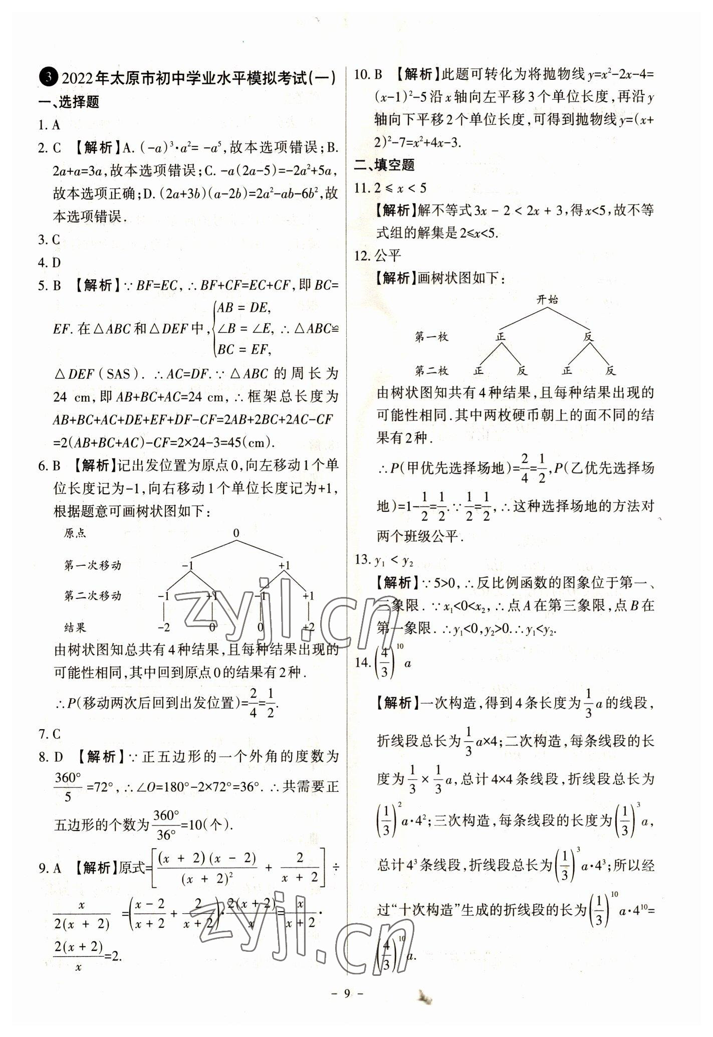 2023年全国中考试题汇编中考360数学&nbsp;参考答案第9页