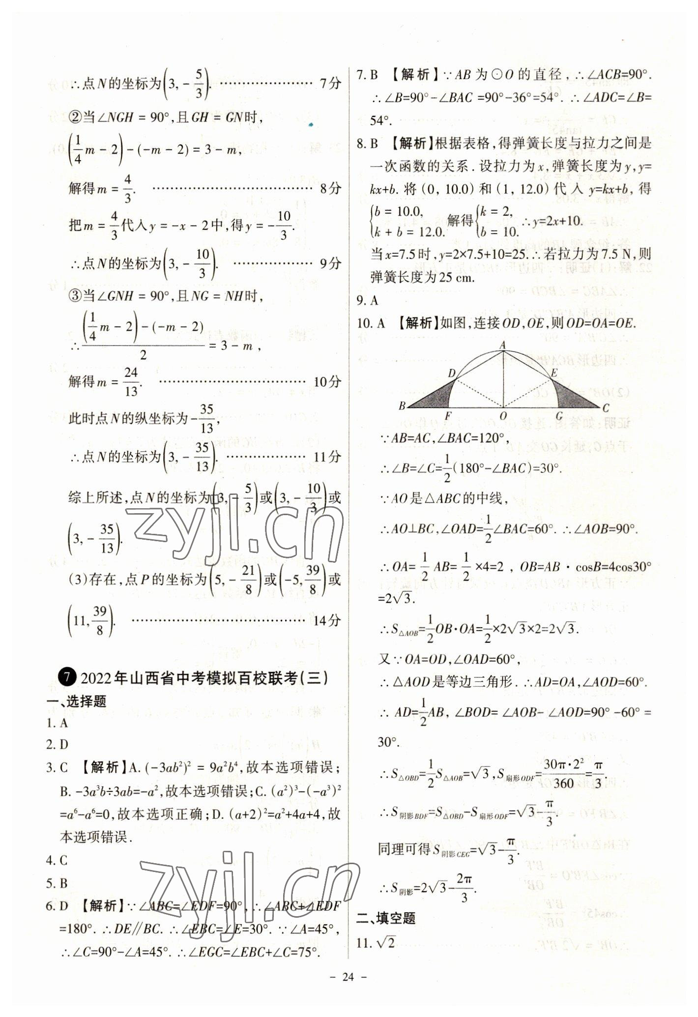 2023年全国中考试题汇编中考360数学&nbsp;参考答案第24页
