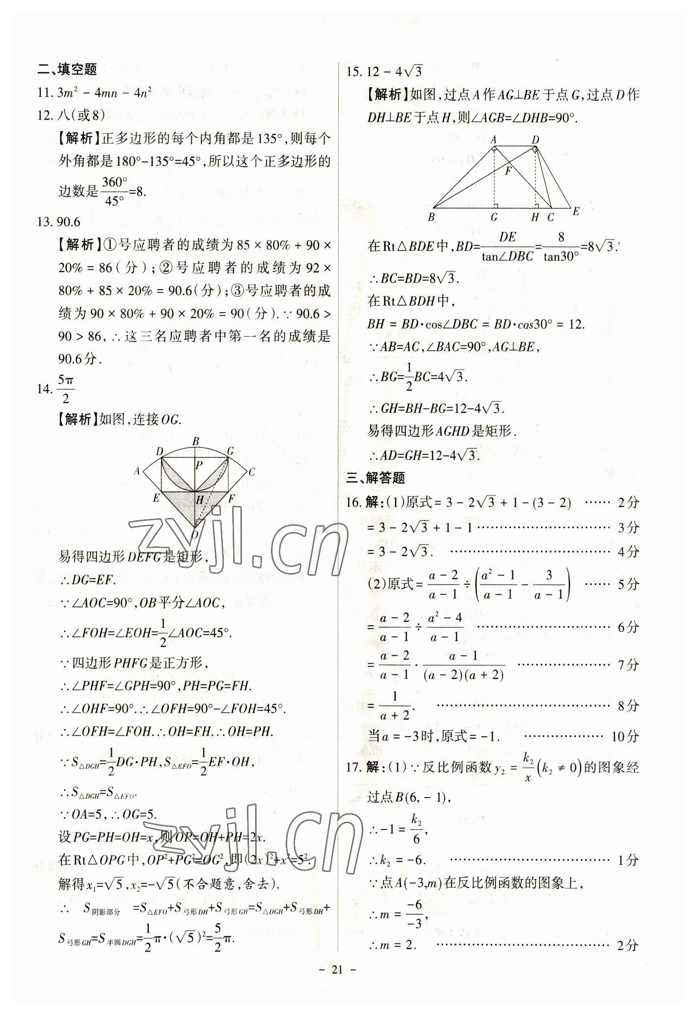 2023年全国中考试题汇编中考360数学&nbsp;参考答案第21页