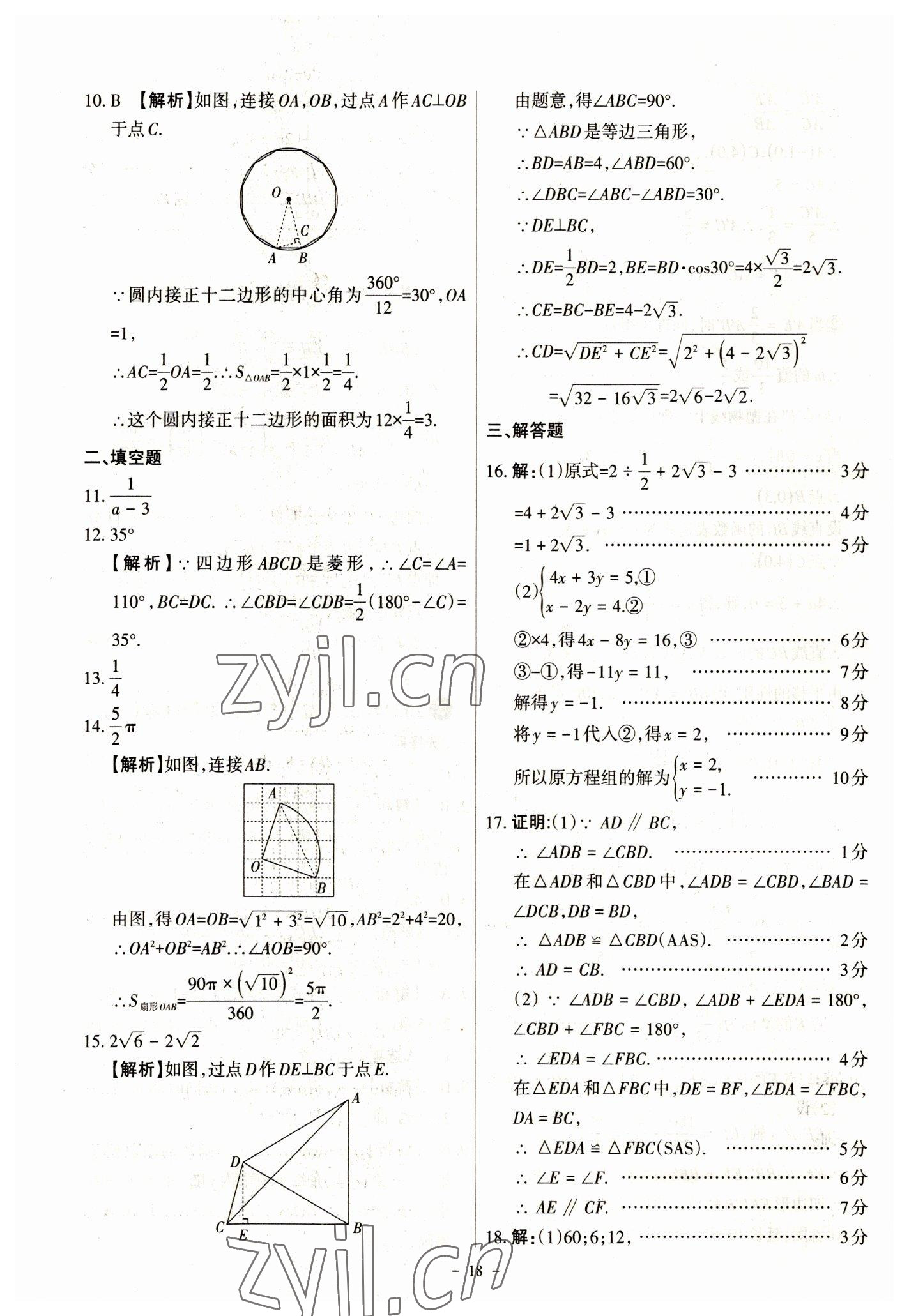 2023年全国中考试题汇编中考360数学&nbsp;参考答案第18页