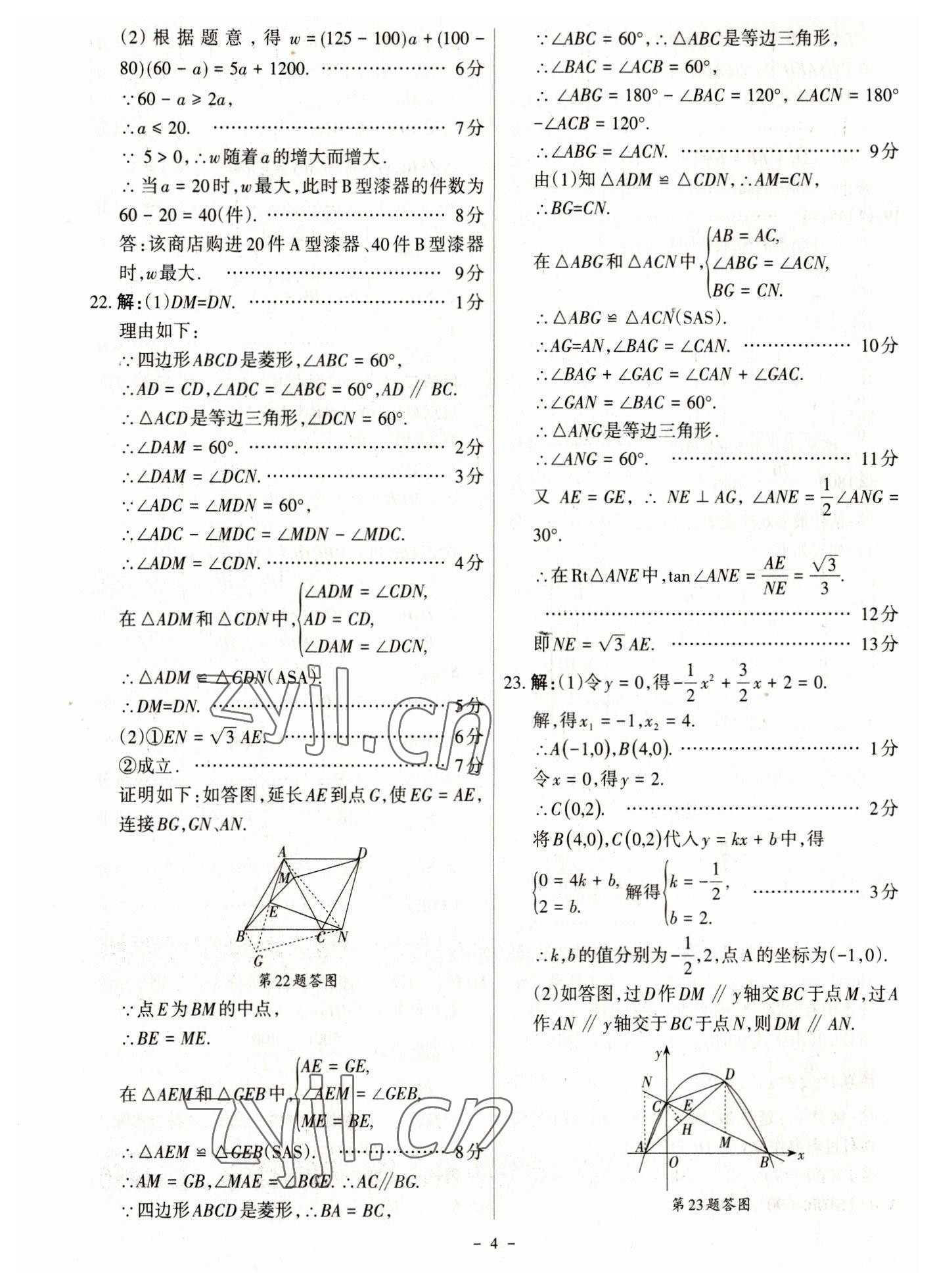 2023年全国中考试题汇编中考360数学&nbsp;参考答案第4页