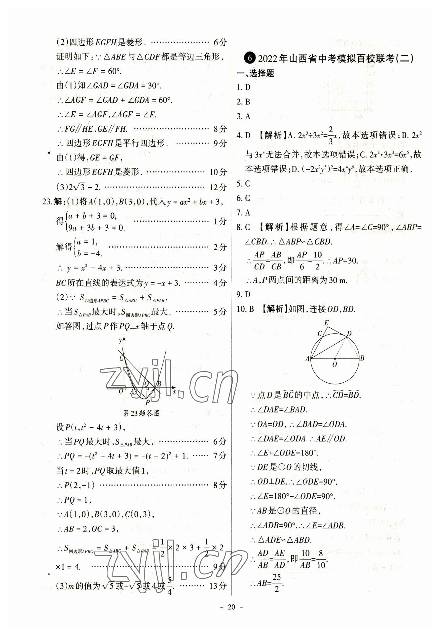 2023年全国中考试题汇编中考360数学&nbsp;参考答案第20页