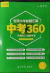 2023年全國中考試題匯編中考360英語