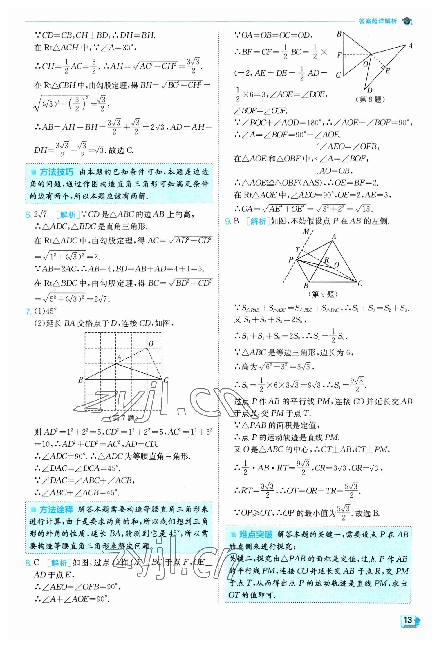 2023年實(shí)驗(yàn)班提優(yōu)訓(xùn)練八年級(jí)數(shù)學(xué)下冊(cè)人教版 參考答案第13頁