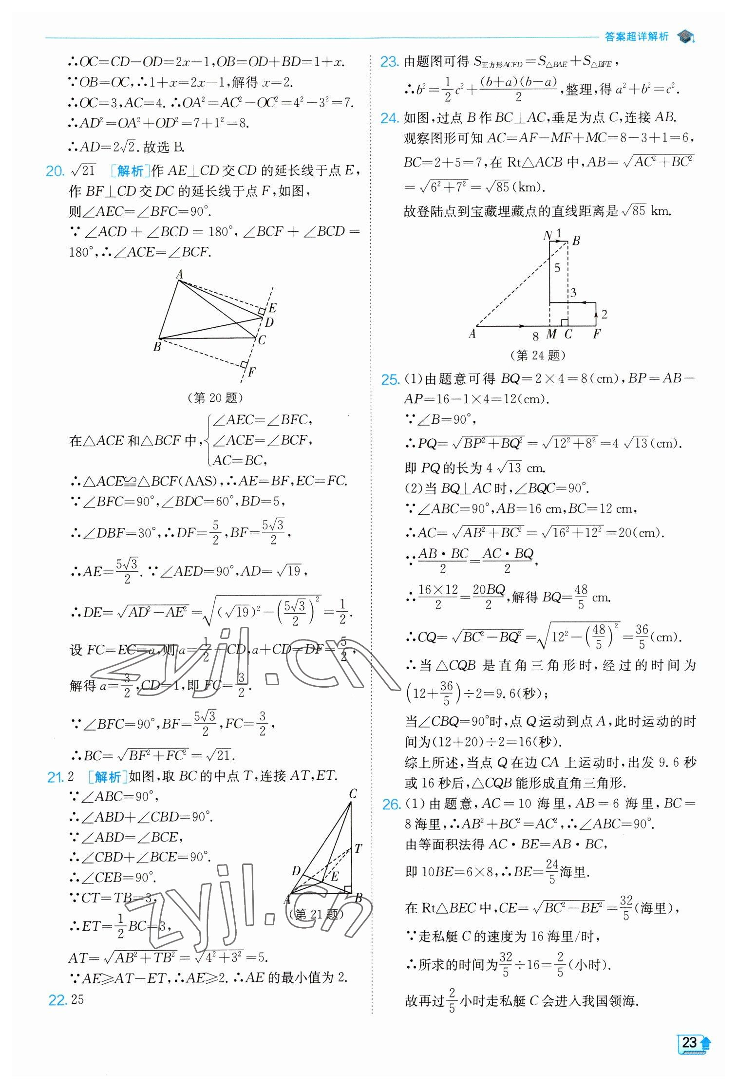 2023年實(shí)驗(yàn)班提優(yōu)訓(xùn)練八年級(jí)數(shù)學(xué)下冊(cè)人教版 參考答案第23頁(yè)