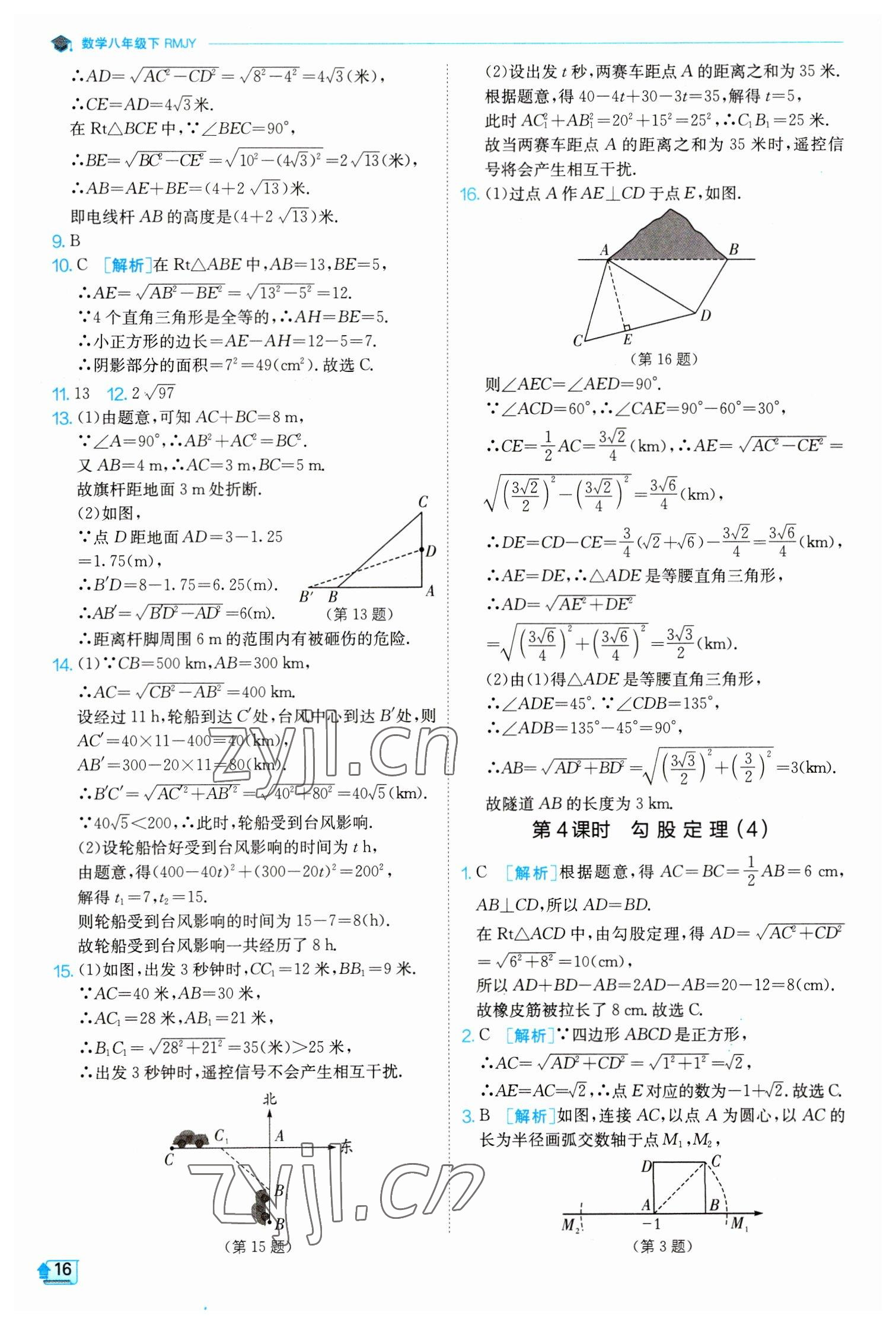 2023年實(shí)驗(yàn)班提優(yōu)訓(xùn)練八年級數(shù)學(xué)下冊人教版 參考答案第16頁