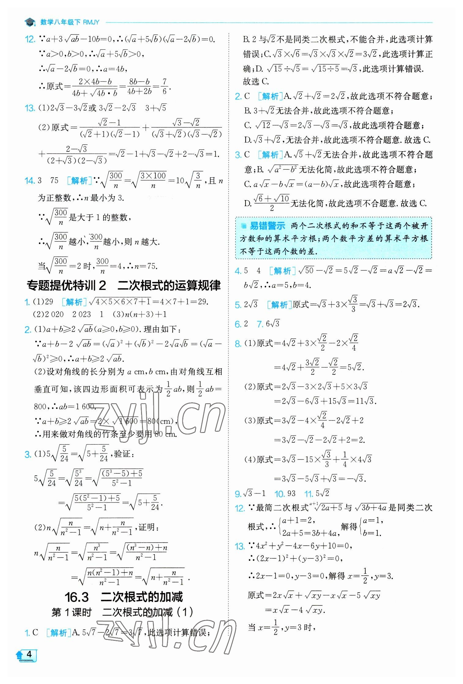 2023年實(shí)驗(yàn)班提優(yōu)訓(xùn)練八年級(jí)數(shù)學(xué)下冊(cè)人教版 參考答案第4頁(yè)