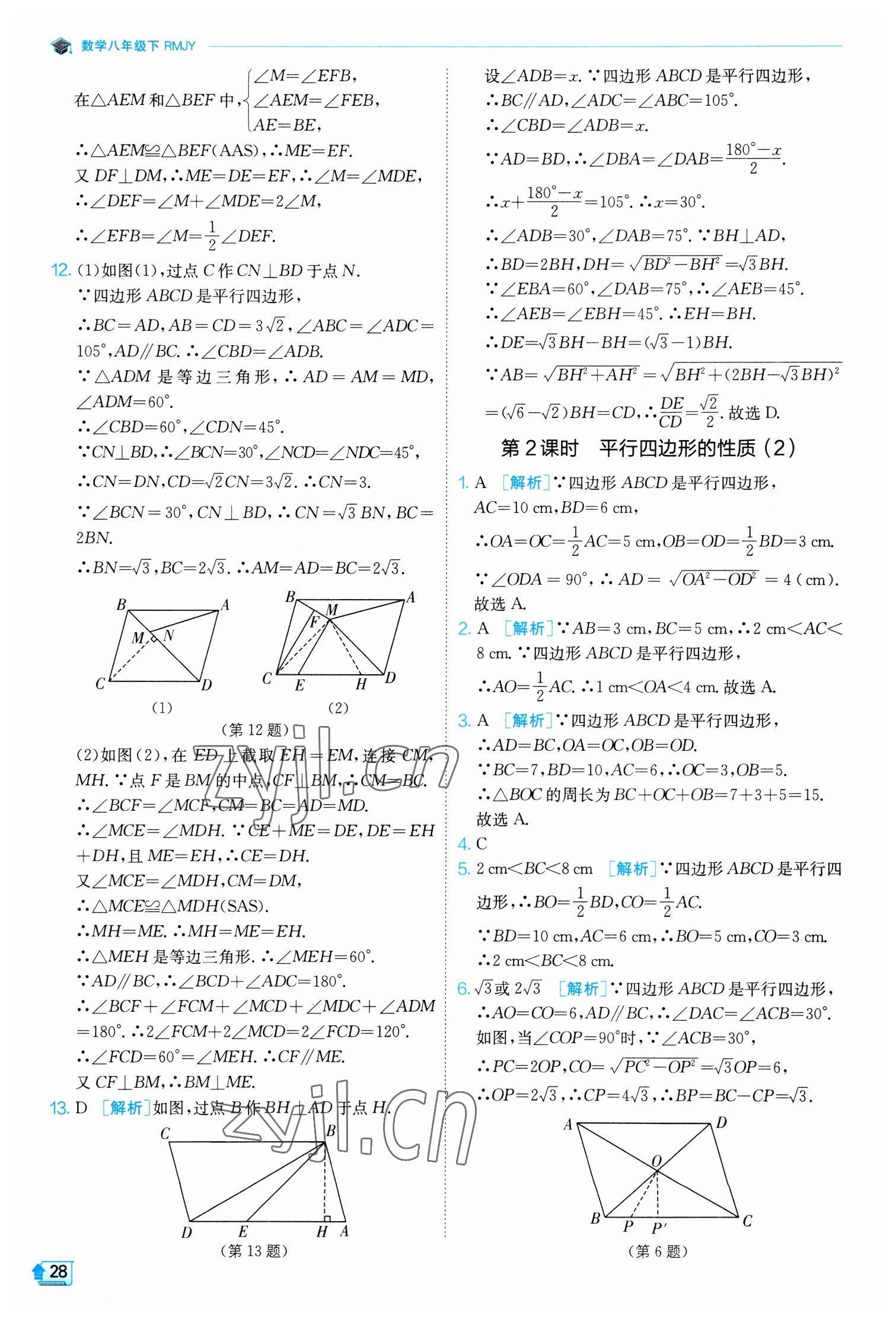 2023年實(shí)驗(yàn)班提優(yōu)訓(xùn)練八年級(jí)數(shù)學(xué)下冊(cè)人教版 參考答案第28頁(yè)