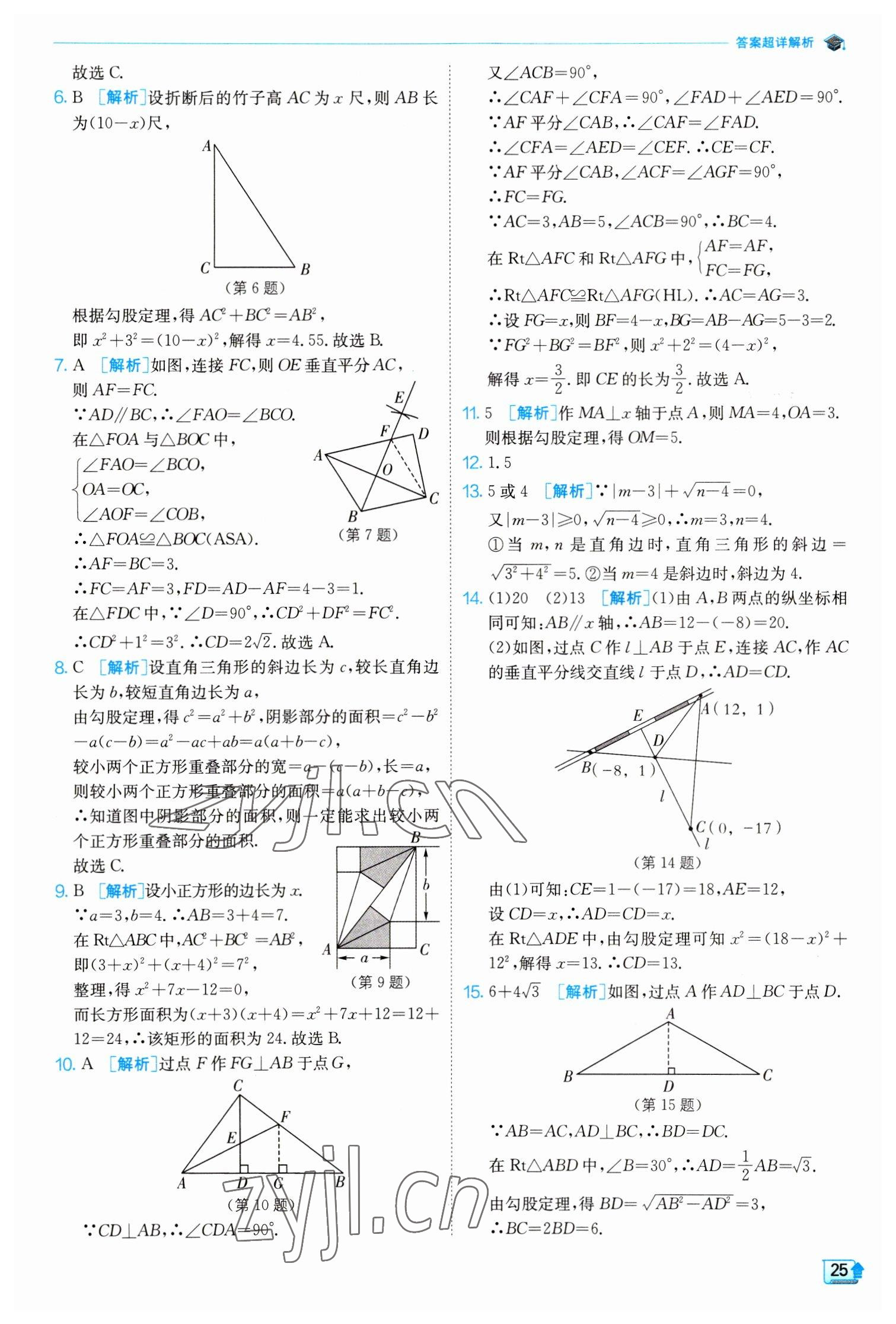 2023年實驗班提優(yōu)訓(xùn)練八年級數(shù)學(xué)下冊人教版 參考答案第25頁