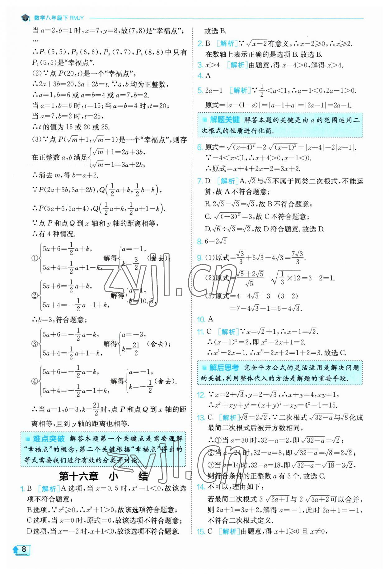 2023年實驗班提優(yōu)訓(xùn)練八年級數(shù)學(xué)下冊人教版 參考答案第8頁