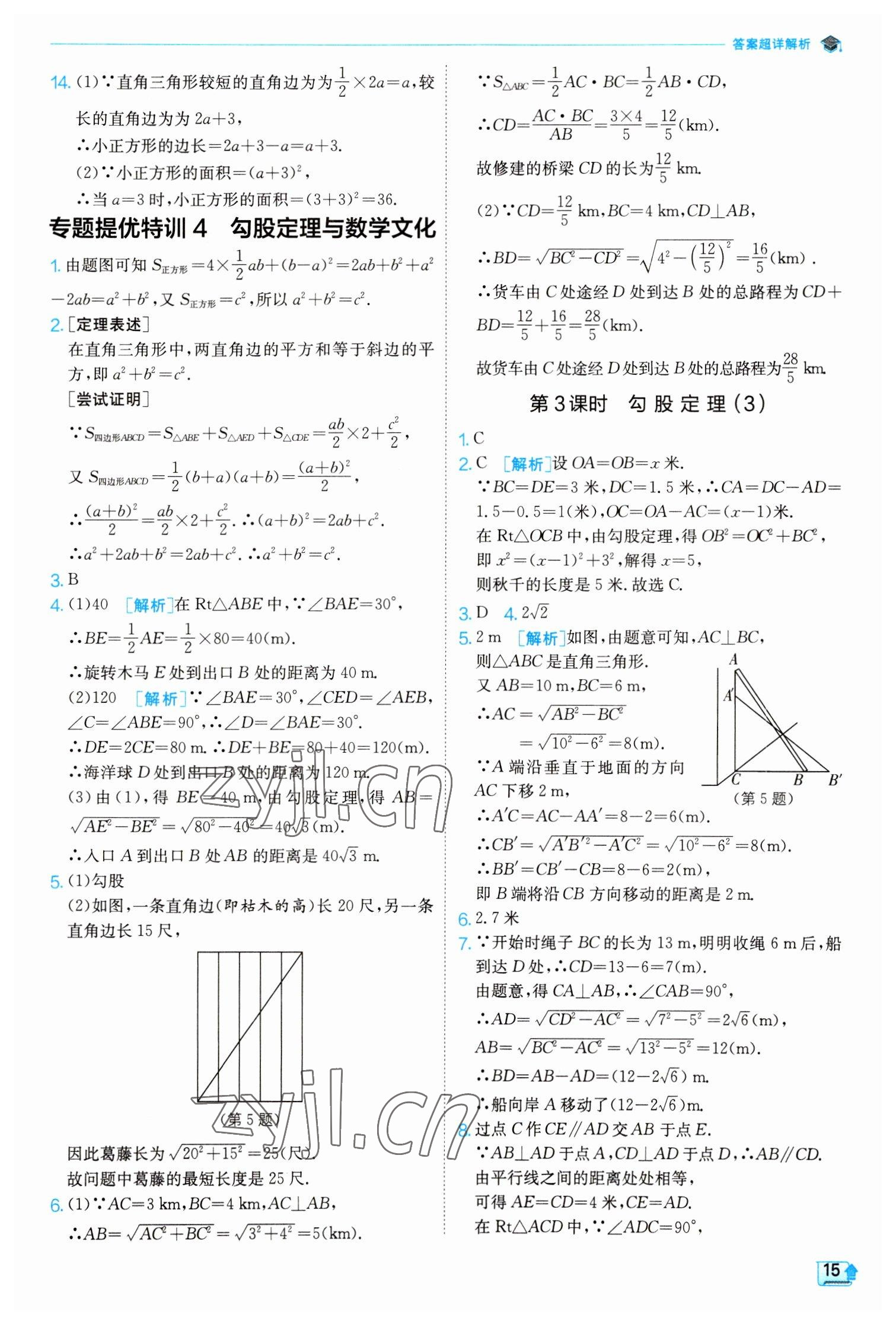 2023年實(shí)驗(yàn)班提優(yōu)訓(xùn)練八年級(jí)數(shù)學(xué)下冊(cè)人教版 參考答案第15頁(yè)