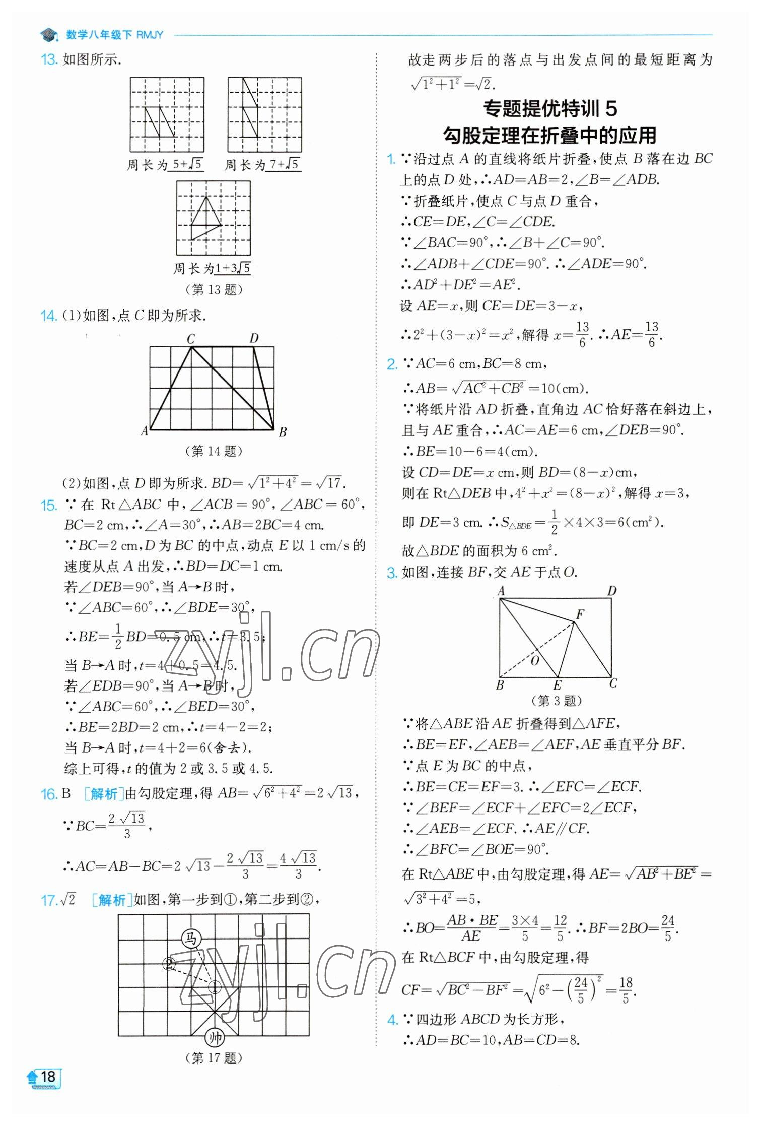 2023年實(shí)驗(yàn)班提優(yōu)訓(xùn)練八年級(jí)數(shù)學(xué)下冊(cè)人教版 參考答案第18頁