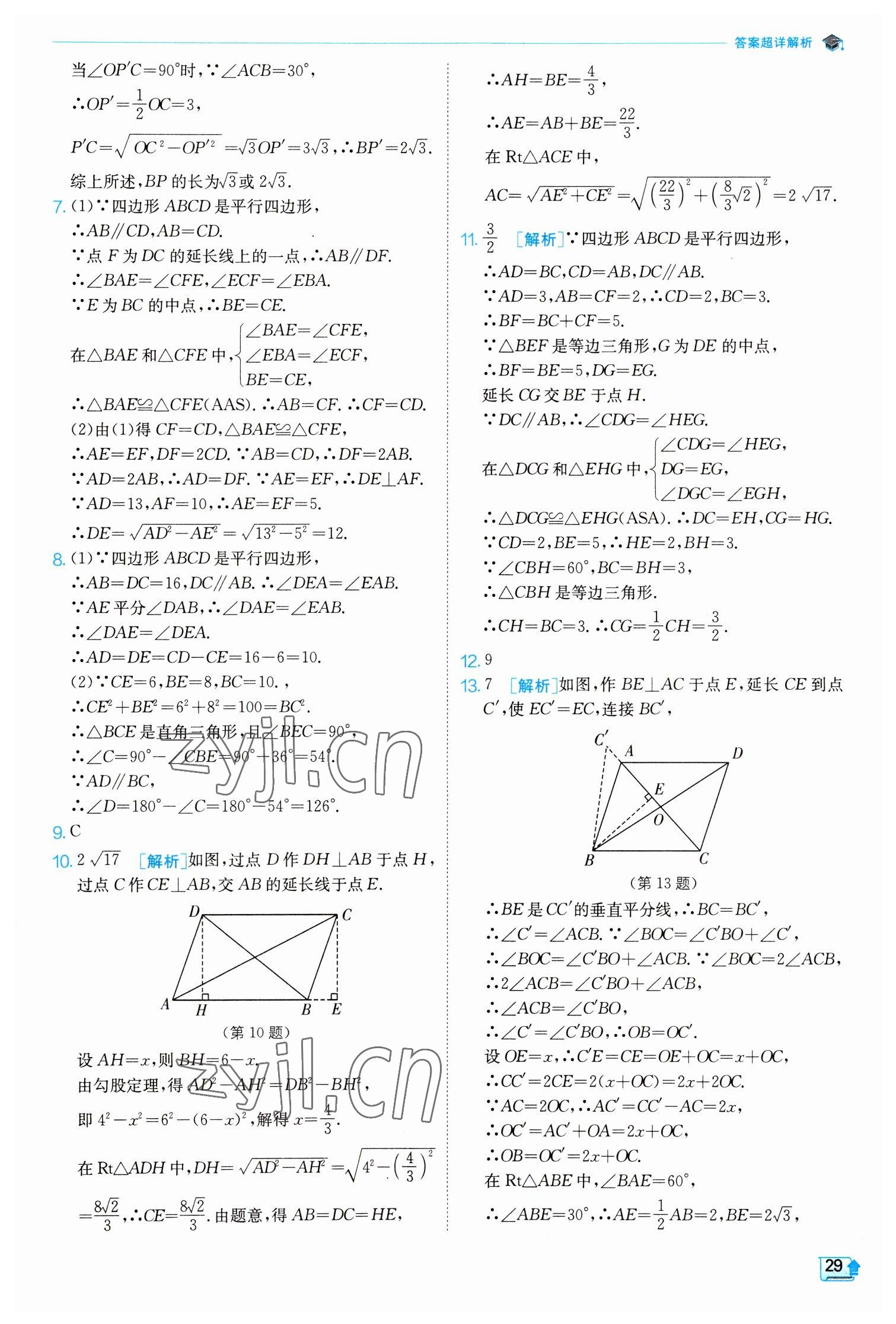 2023年實(shí)驗(yàn)班提優(yōu)訓(xùn)練八年級(jí)數(shù)學(xué)下冊(cè)人教版 參考答案第29頁(yè)