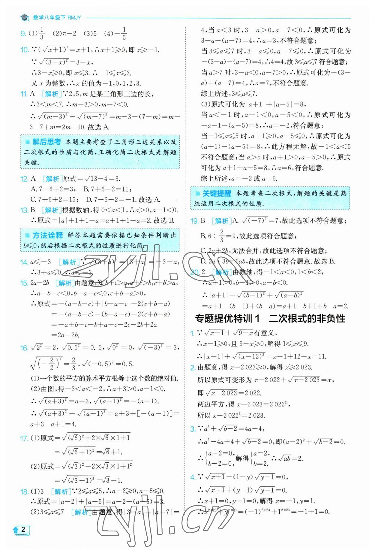 2023年實驗班提優(yōu)訓練八年級數(shù)學下冊人教版 參考答案第2頁