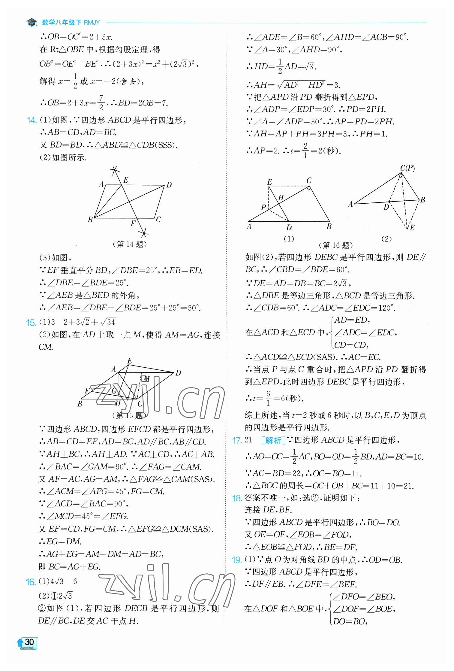 2023年實(shí)驗(yàn)班提優(yōu)訓(xùn)練八年級(jí)數(shù)學(xué)下冊(cè)人教版 參考答案第30頁