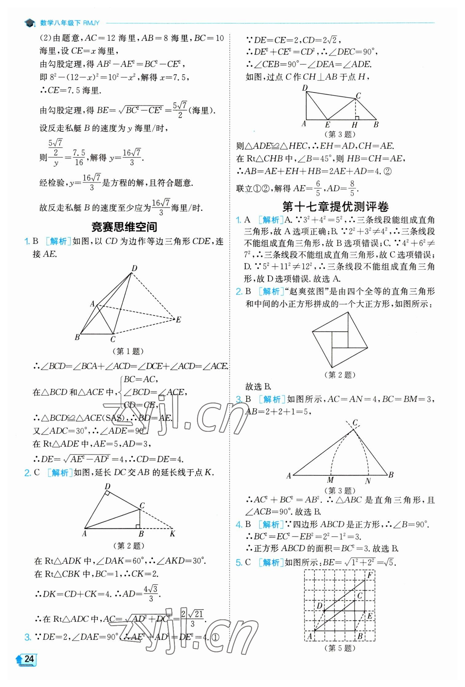 2023年實驗班提優(yōu)訓(xùn)練八年級數(shù)學(xué)下冊人教版 參考答案第24頁