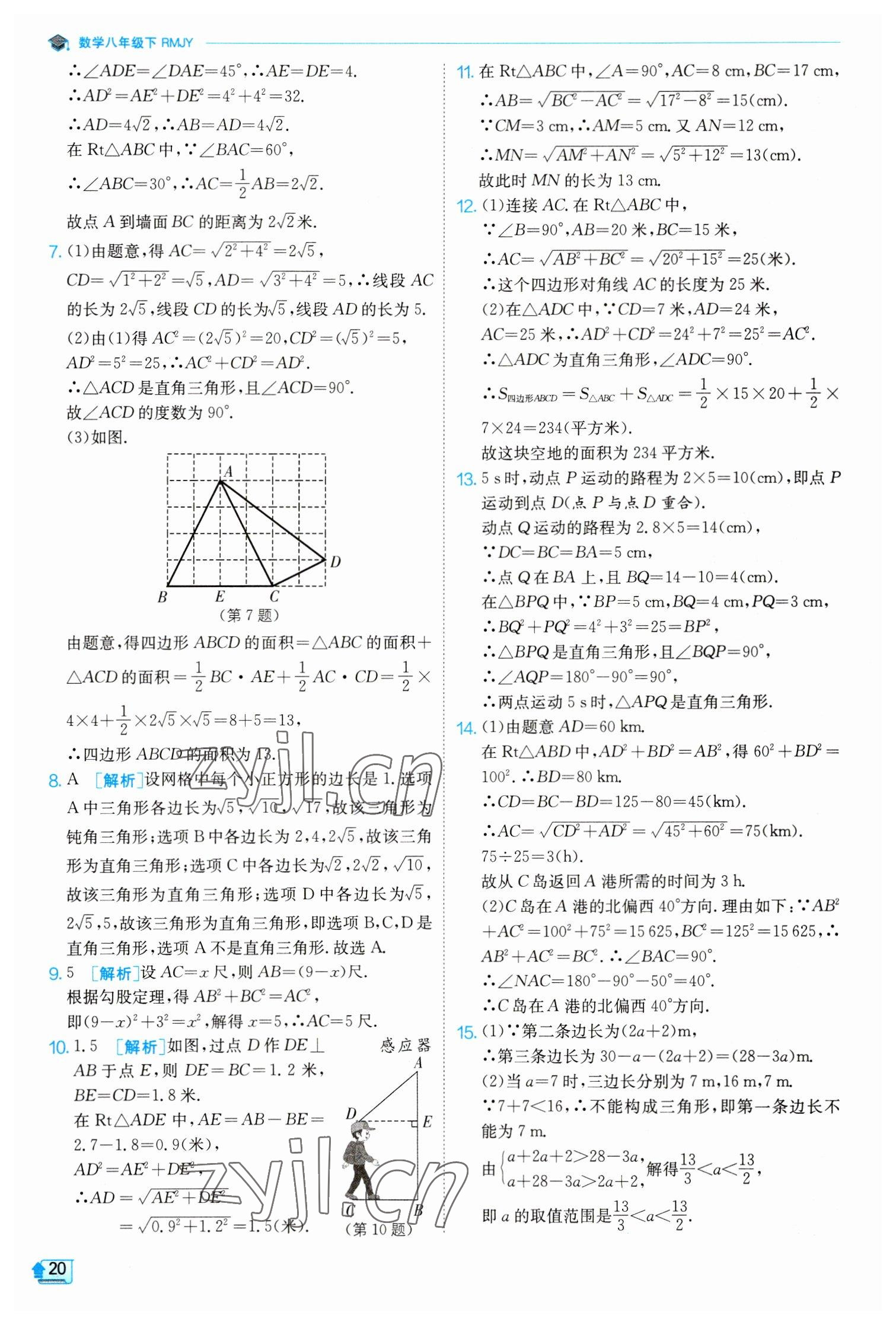 2023年實驗班提優(yōu)訓練八年級數學下冊人教版 參考答案第20頁