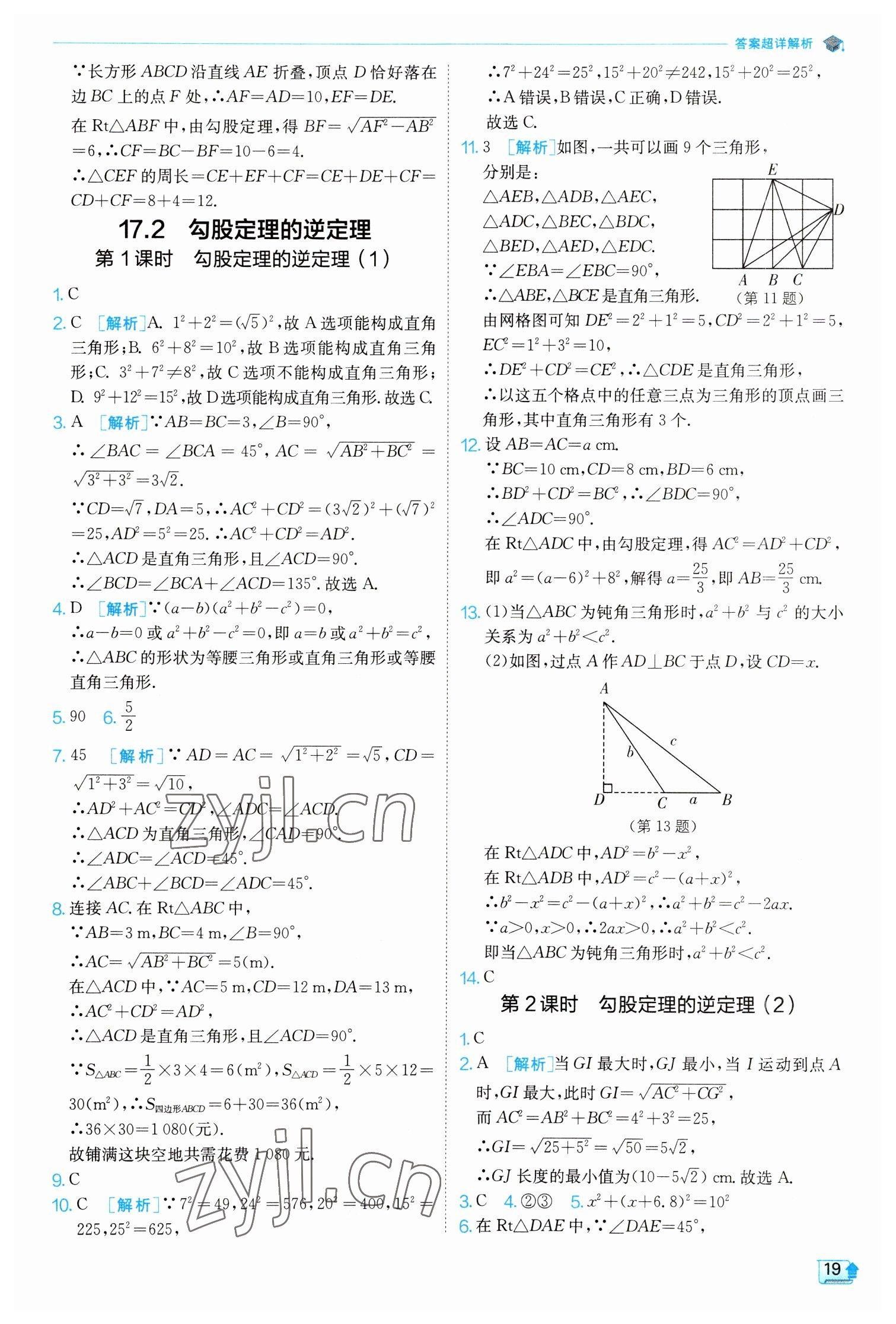 2023年實驗班提優(yōu)訓練八年級數(shù)學下冊人教版 參考答案第19頁