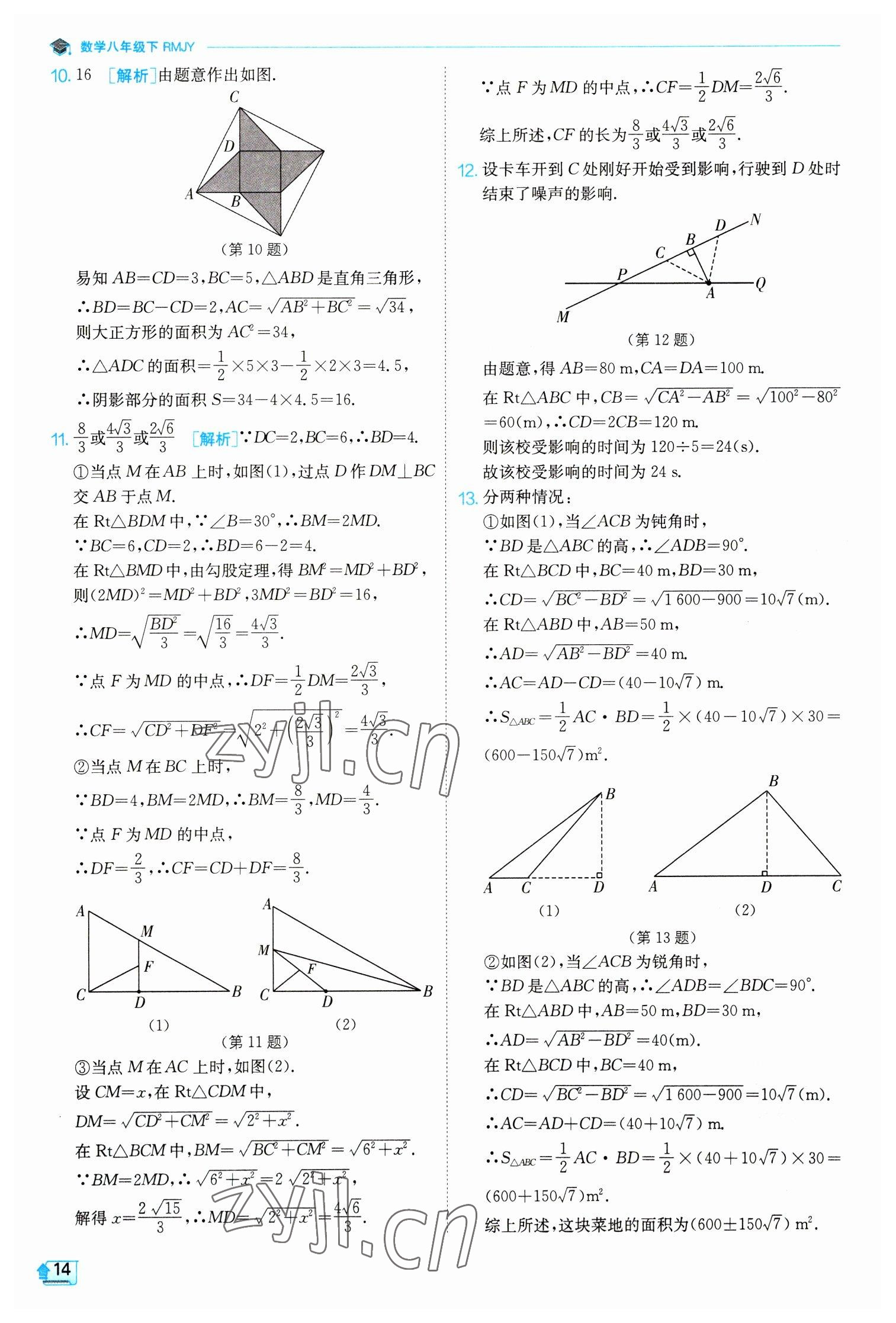 2023年實驗班提優(yōu)訓練八年級數(shù)學下冊人教版 參考答案第14頁