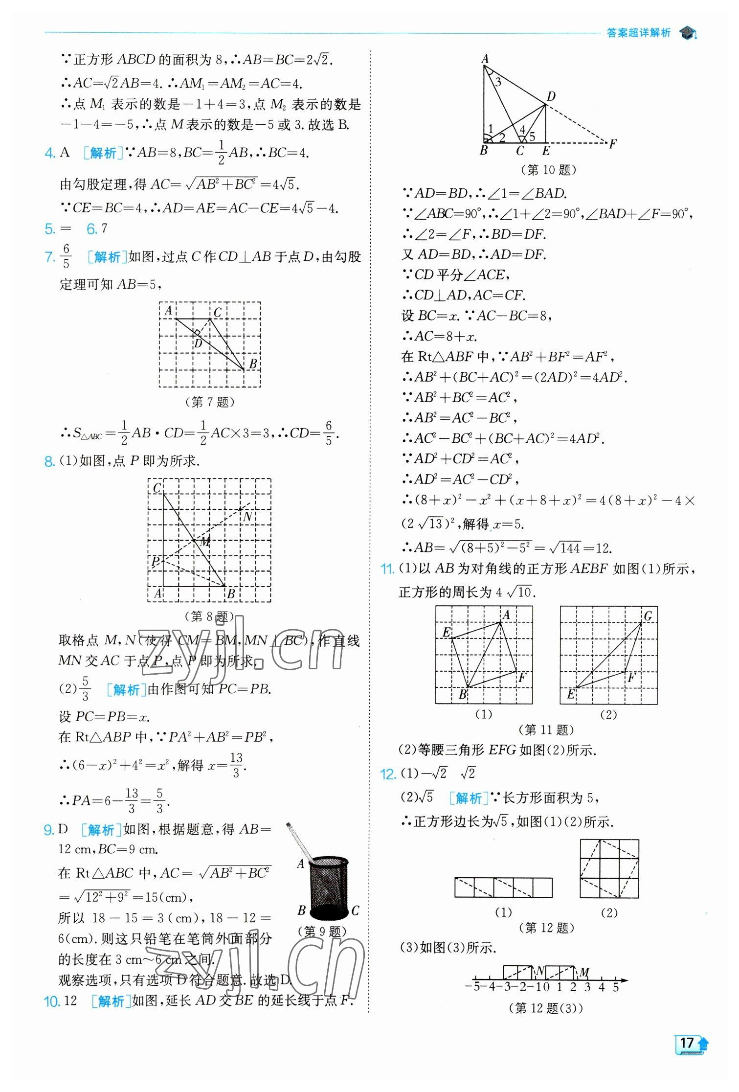 2023年實驗班提優(yōu)訓(xùn)練八年級數(shù)學(xué)下冊人教版 參考答案第17頁