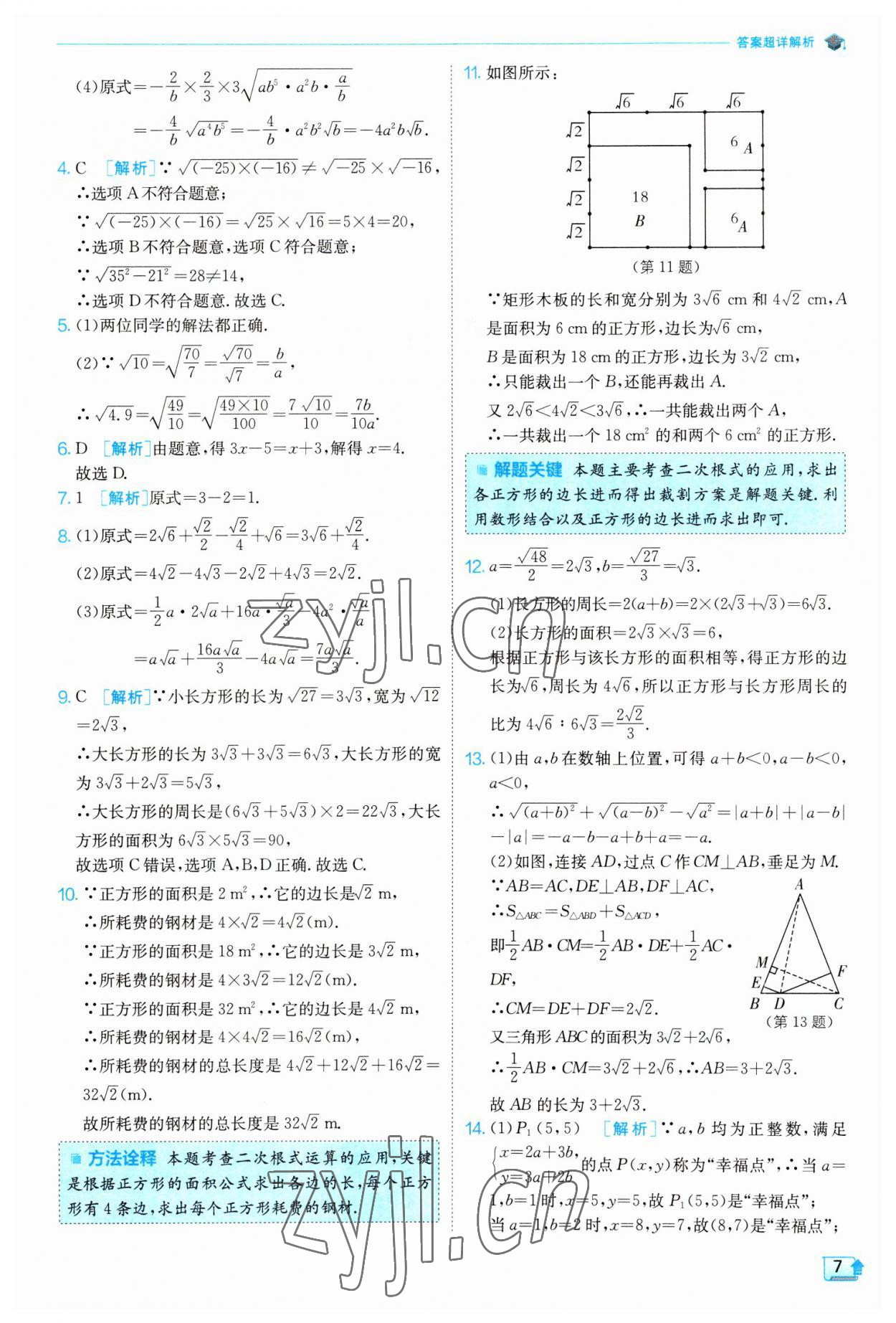 2023年實(shí)驗(yàn)班提優(yōu)訓(xùn)練八年級(jí)數(shù)學(xué)下冊(cè)人教版 參考答案第7頁(yè)