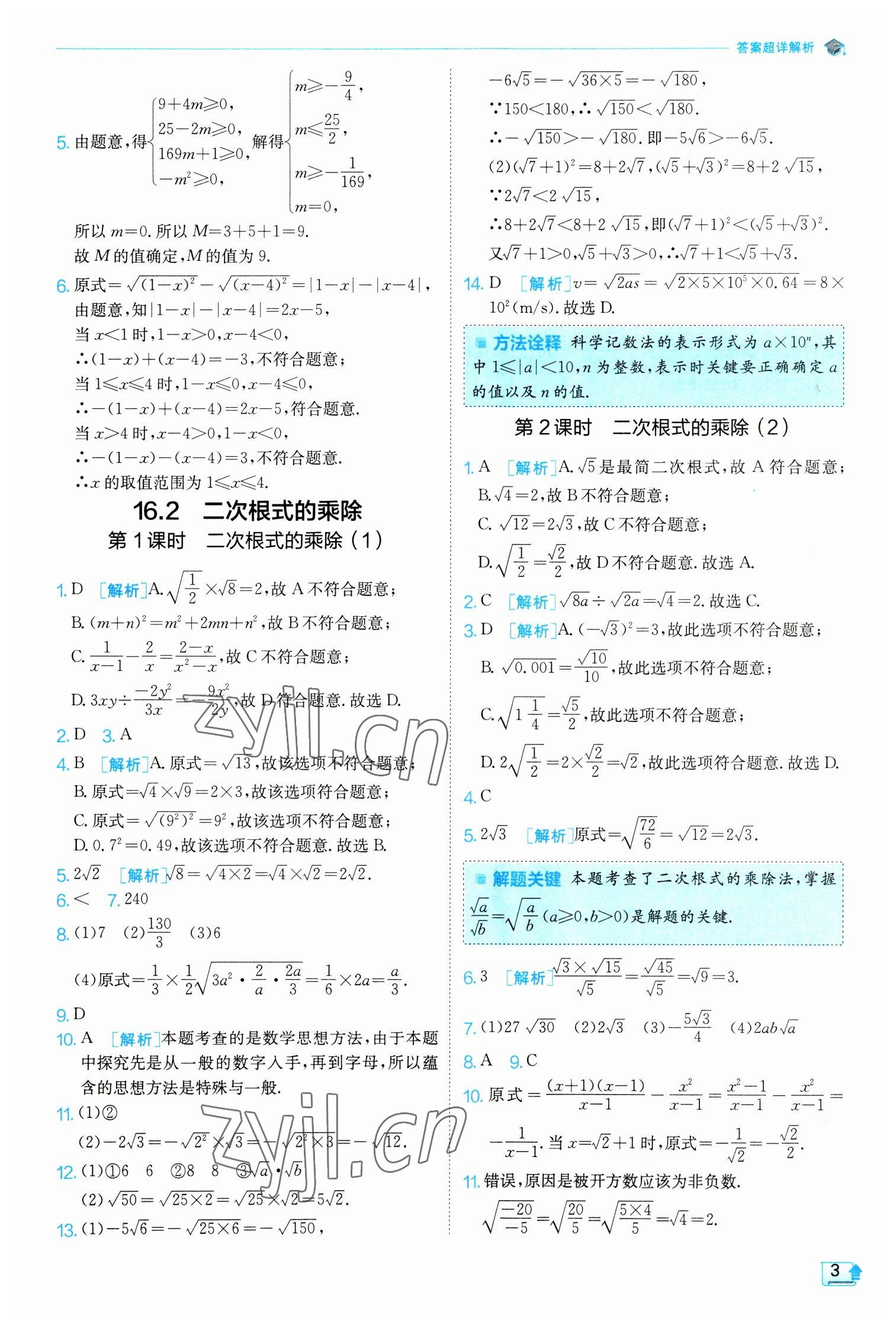 2023年實驗班提優(yōu)訓(xùn)練八年級數(shù)學(xué)下冊人教版 參考答案第3頁