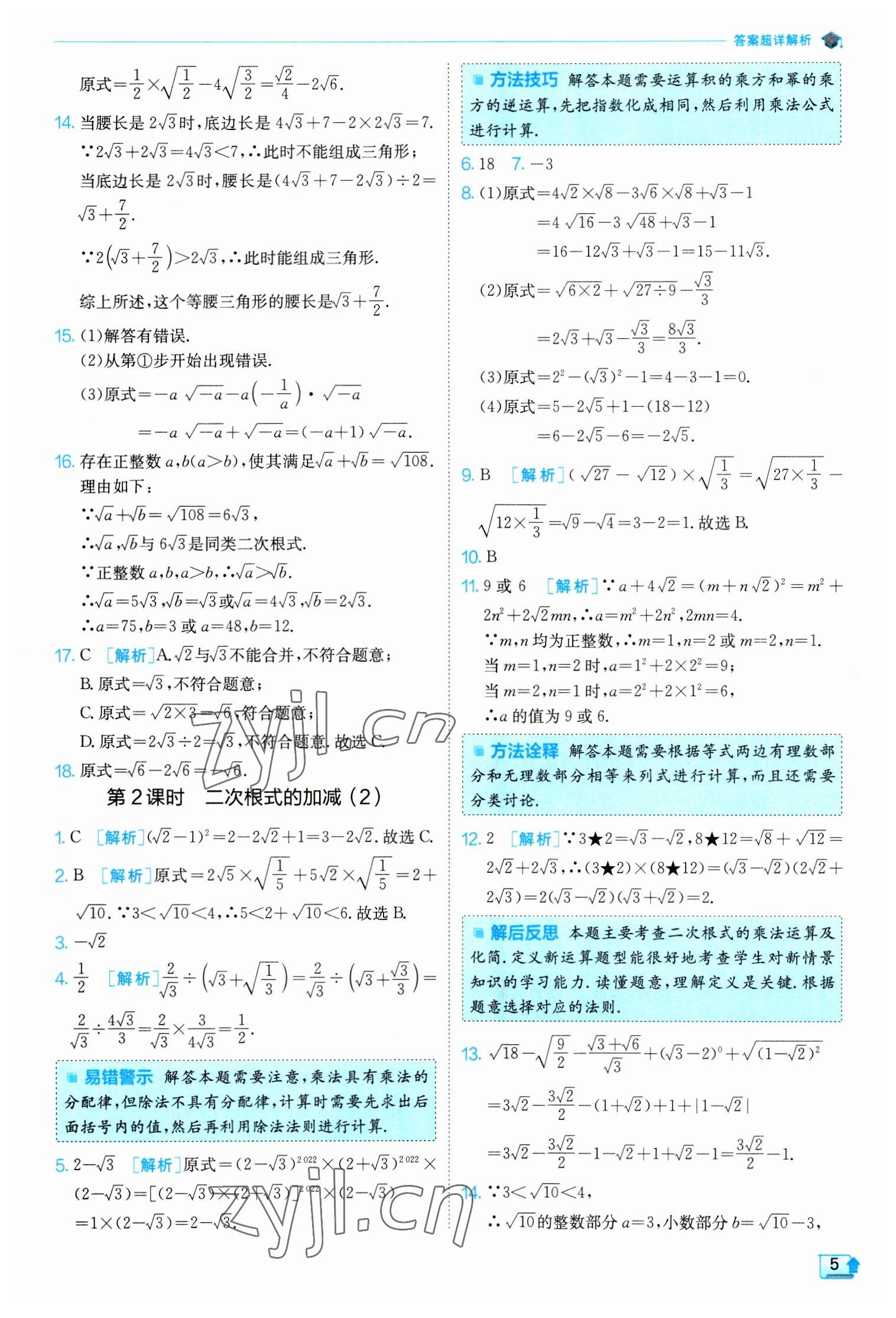 2023年實(shí)驗(yàn)班提優(yōu)訓(xùn)練八年級(jí)數(shù)學(xué)下冊(cè)人教版 參考答案第5頁(yè)