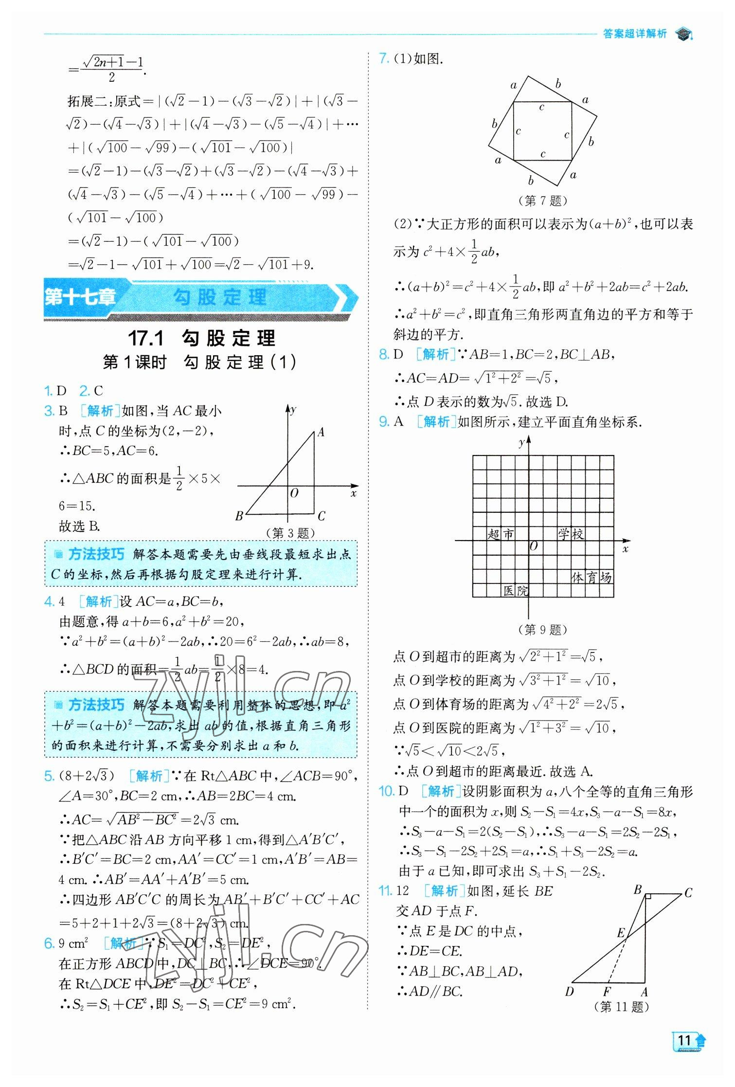 2023年實驗班提優(yōu)訓(xùn)練八年級數(shù)學(xué)下冊人教版 參考答案第11頁