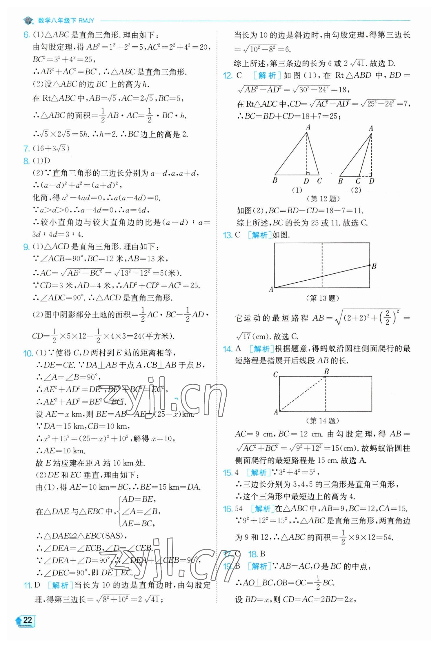 2023年實驗班提優(yōu)訓(xùn)練八年級數(shù)學(xué)下冊人教版 參考答案第22頁