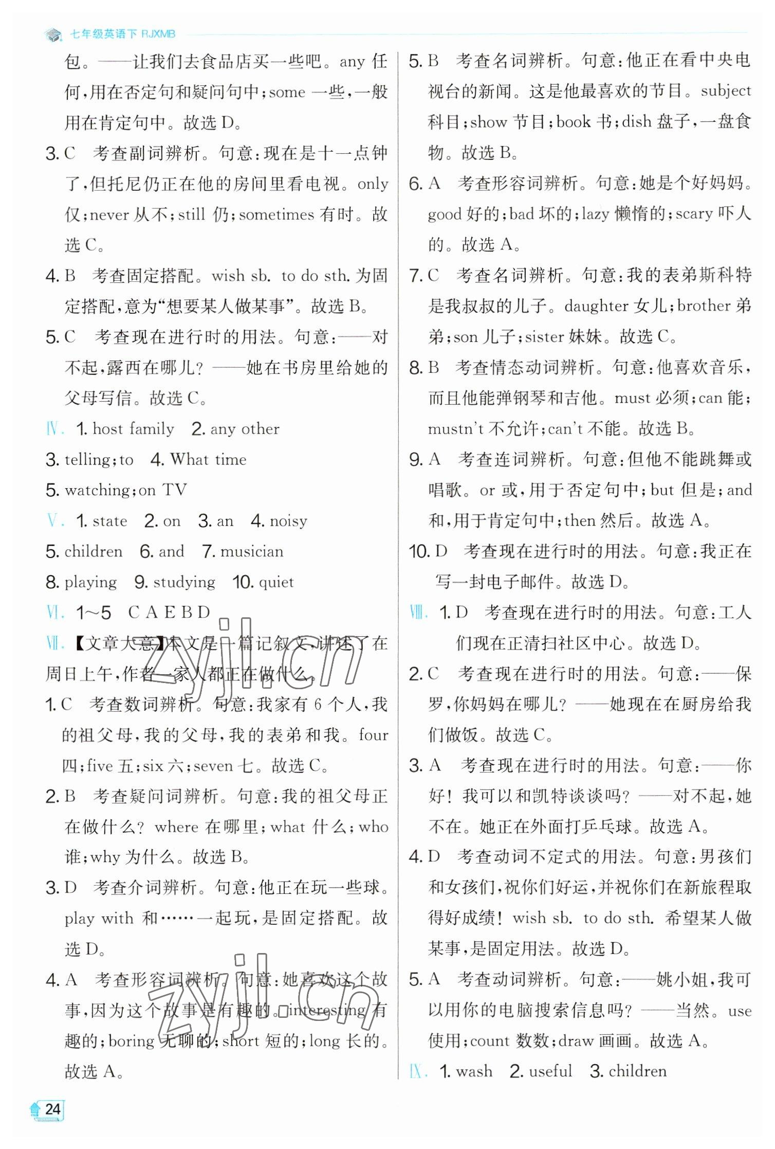 2023年實(shí)驗(yàn)班提優(yōu)訓(xùn)練七年級(jí)英語(yǔ)下冊(cè)人教版 參考答案第24頁(yè)