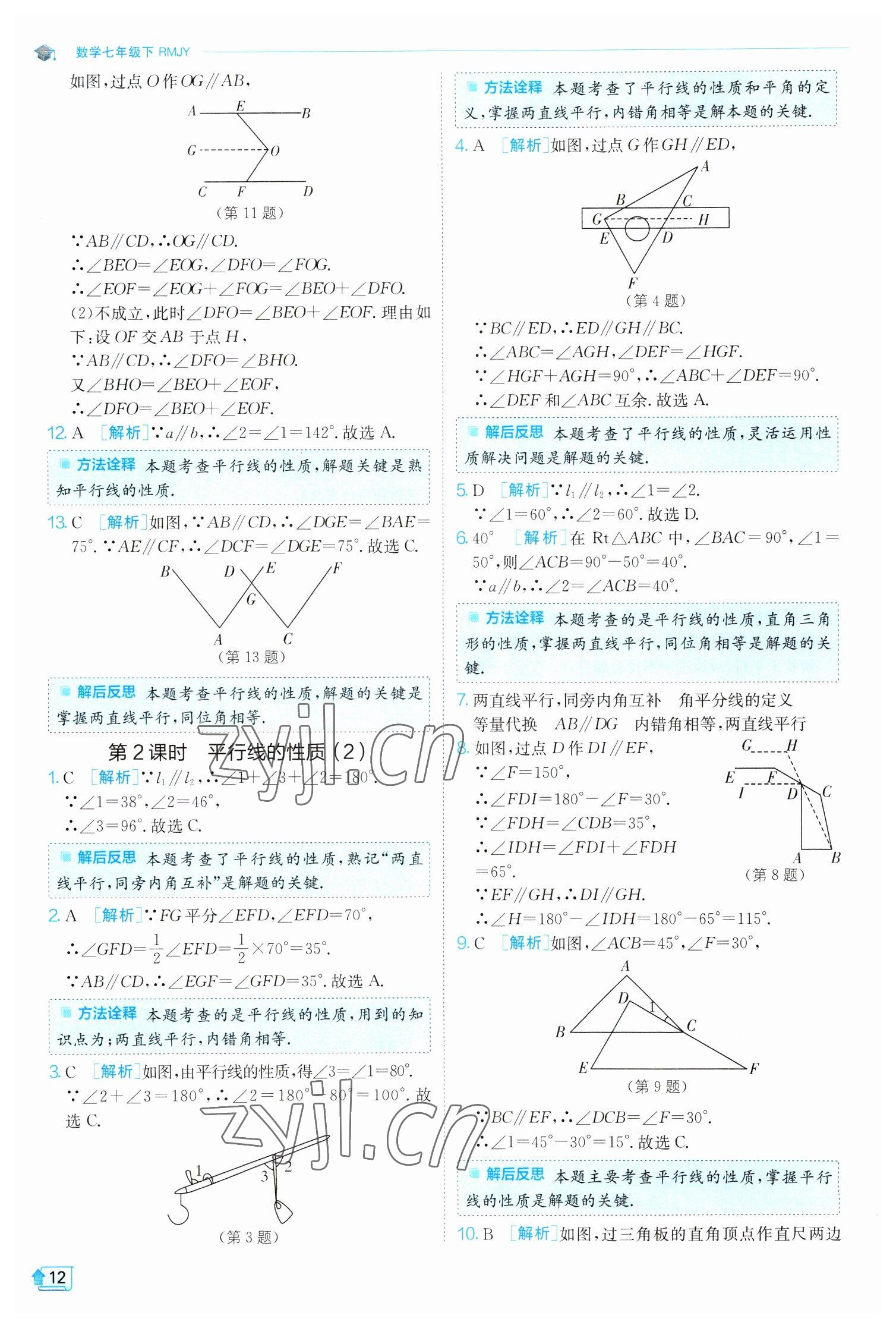 2023年實(shí)驗(yàn)班提優(yōu)訓(xùn)練七年級(jí)數(shù)學(xué)下冊(cè)人教版 參考答案第12頁(yè)