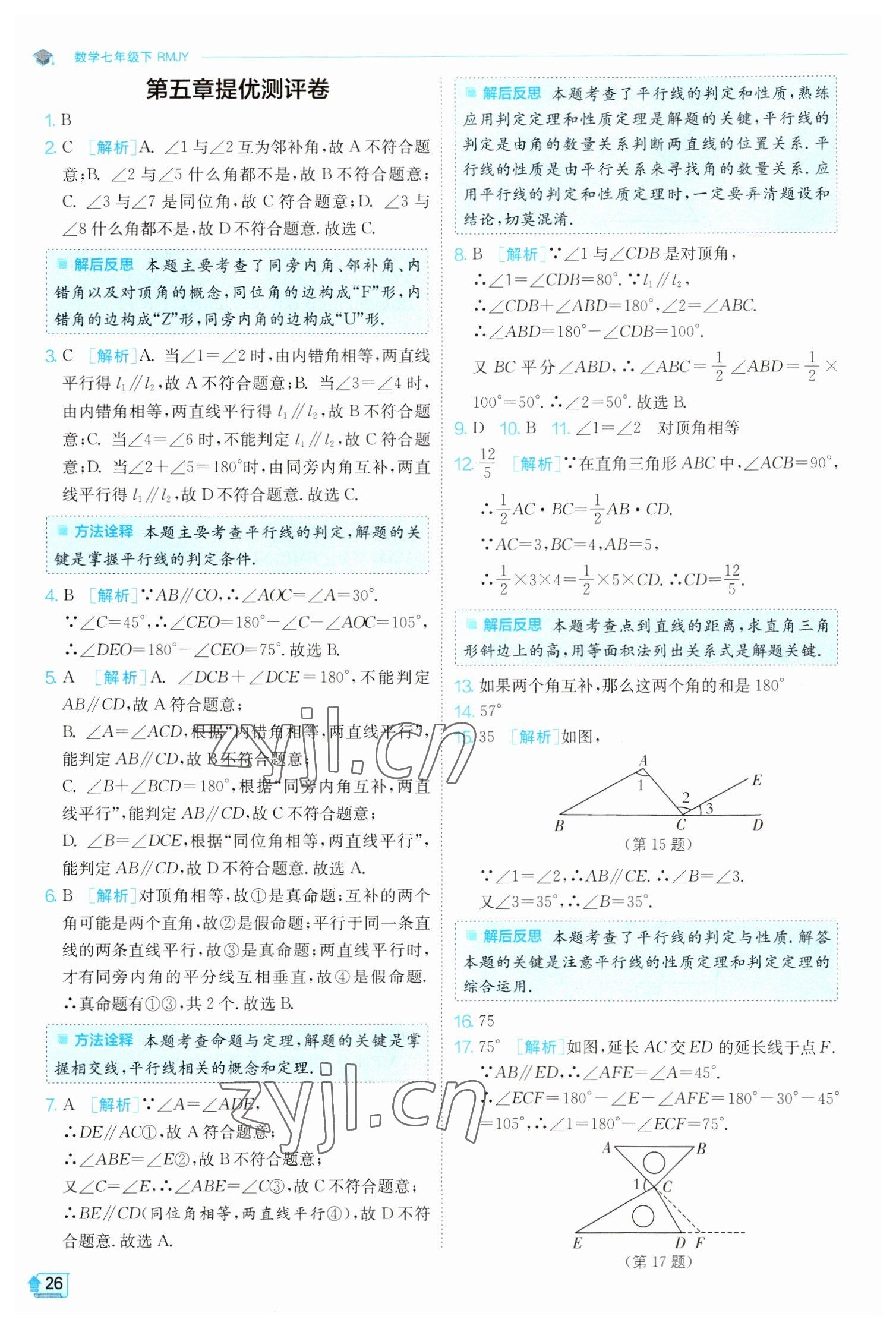 2023年實(shí)驗(yàn)班提優(yōu)訓(xùn)練七年級(jí)數(shù)學(xué)下冊(cè)人教版 參考答案第26頁