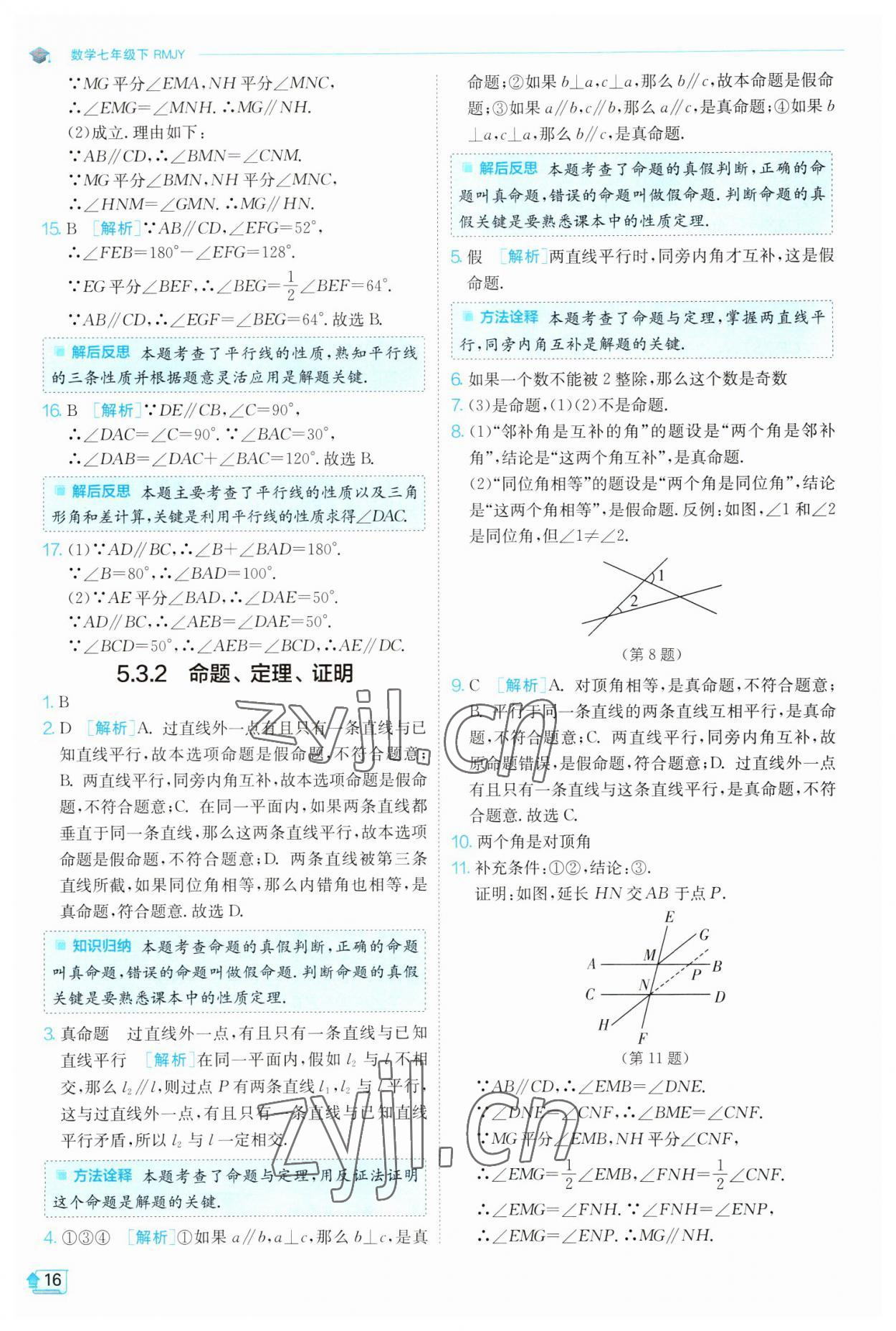 2023年實(shí)驗(yàn)班提優(yōu)訓(xùn)練七年級數(shù)學(xué)下冊人教版 參考答案第16頁