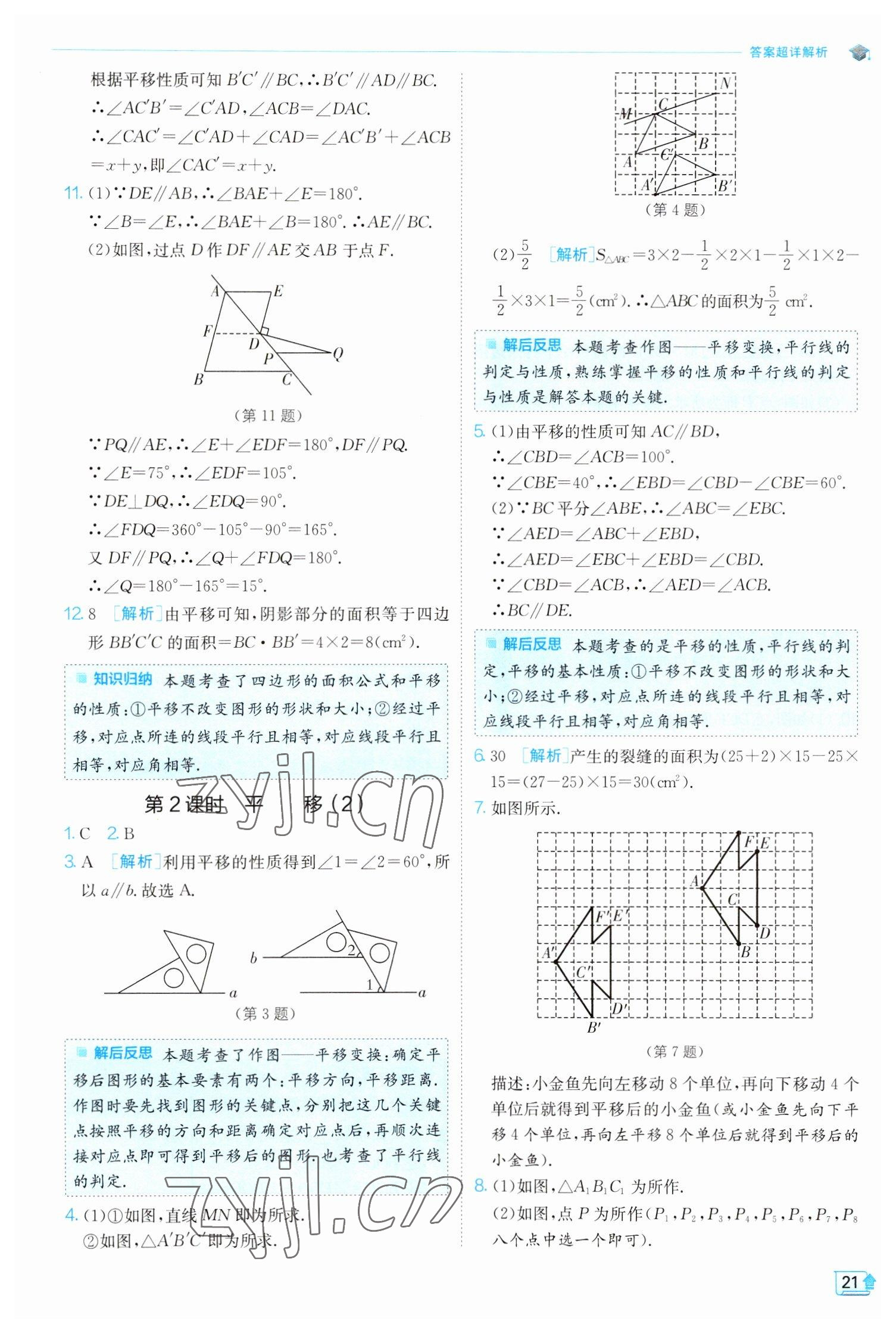 2023年實驗班提優(yōu)訓練七年級數(shù)學下冊人教版 參考答案第21頁