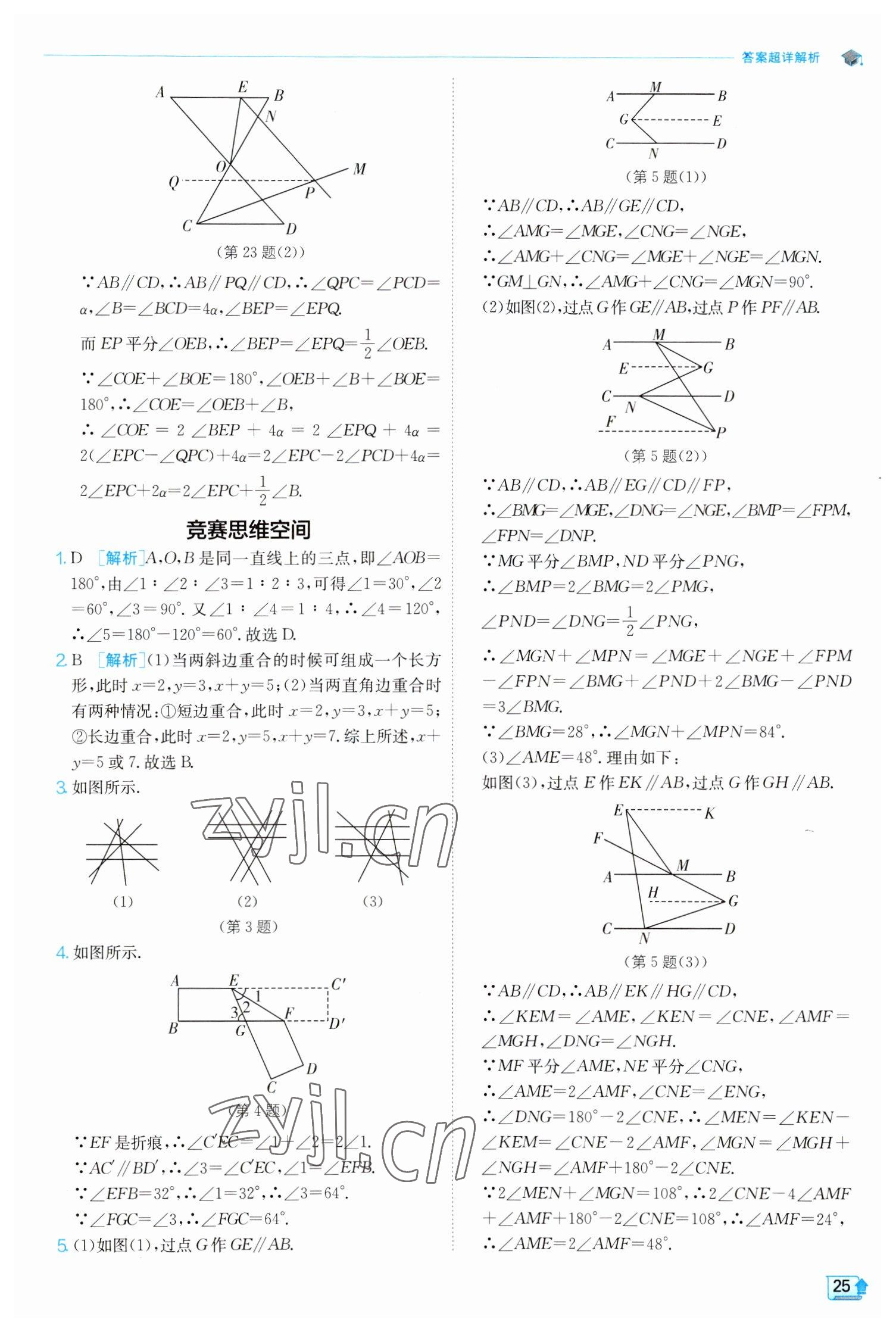 2023年實(shí)驗(yàn)班提優(yōu)訓(xùn)練七年級數(shù)學(xué)下冊人教版 參考答案第25頁