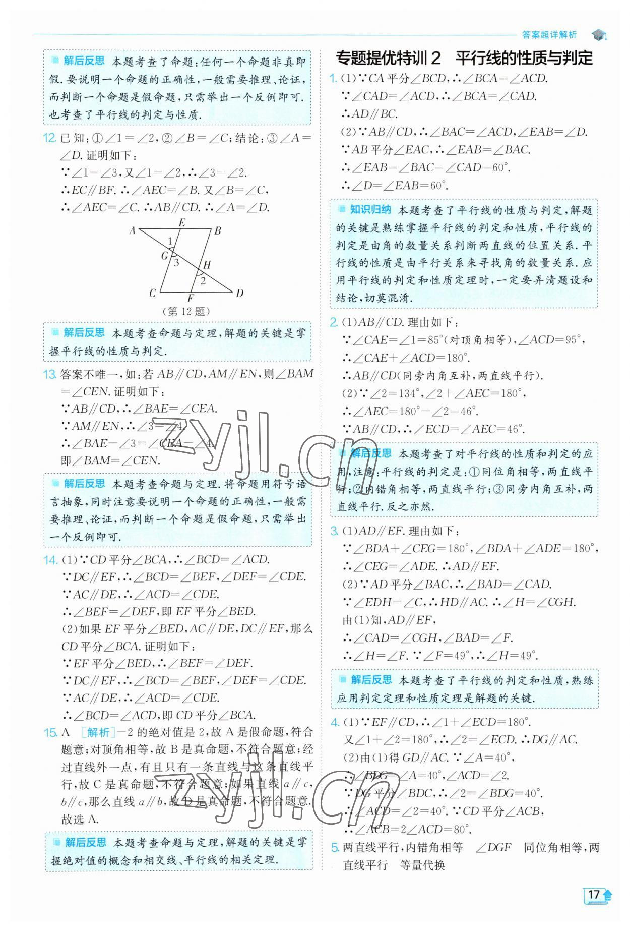 2023年實驗班提優(yōu)訓(xùn)練七年級數(shù)學(xué)下冊人教版 參考答案第17頁