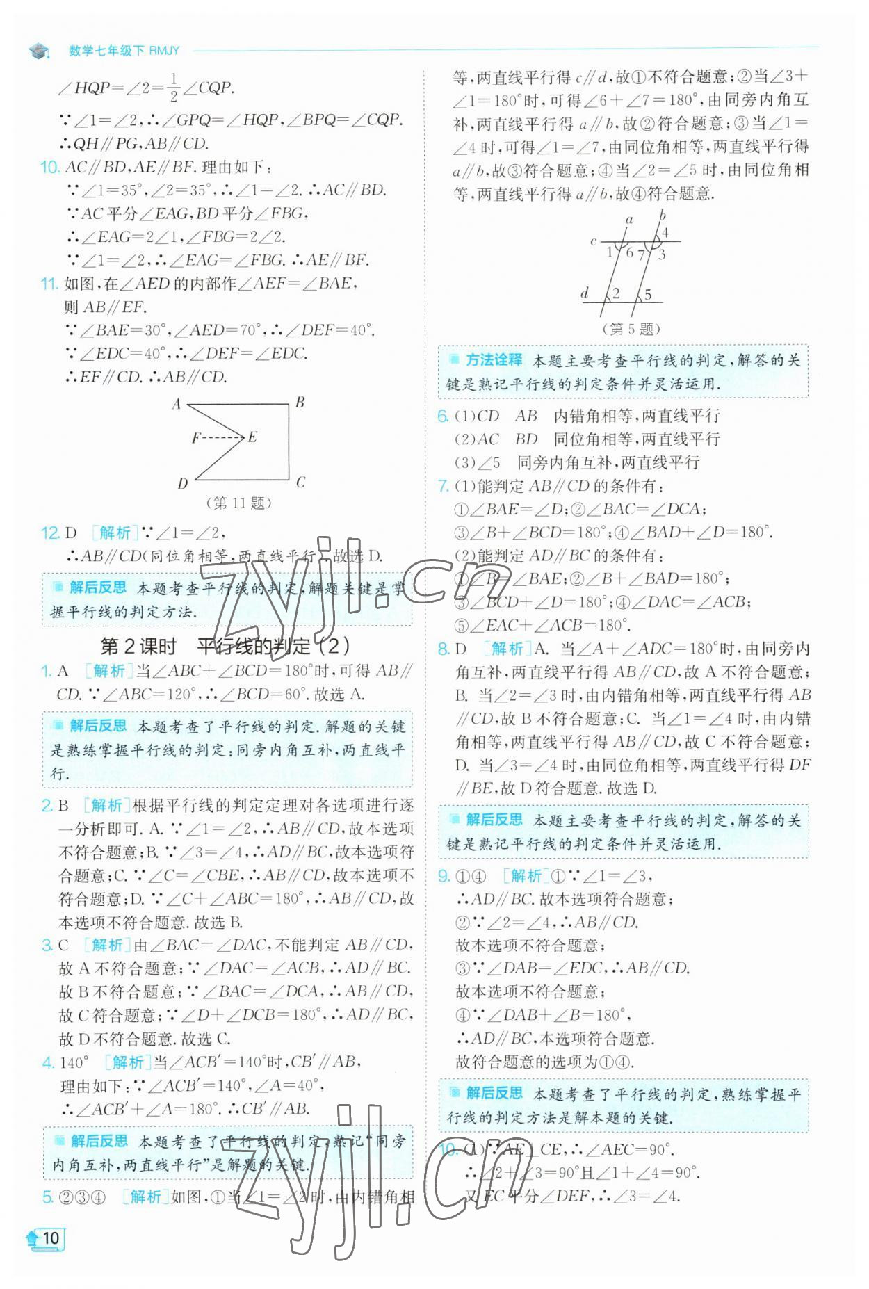 2023年實驗班提優(yōu)訓練七年級數(shù)學下冊人教版 參考答案第10頁