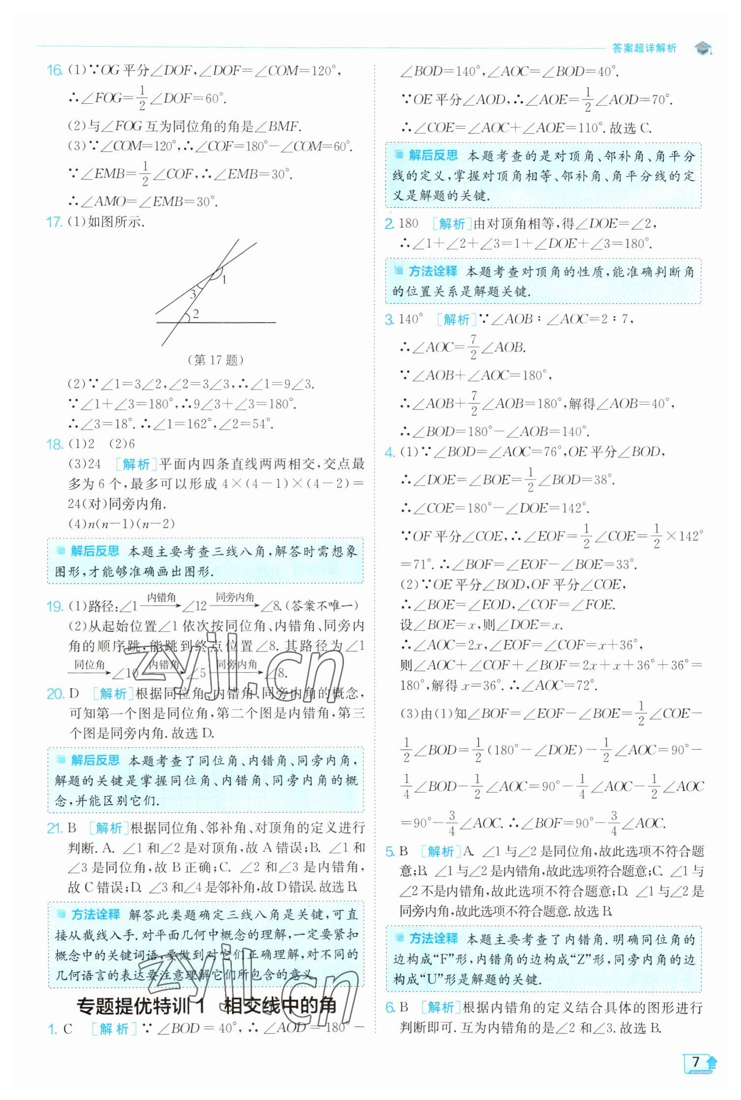 2023年實(shí)驗(yàn)班提優(yōu)訓(xùn)練七年級(jí)數(shù)學(xué)下冊(cè)人教版 參考答案第7頁