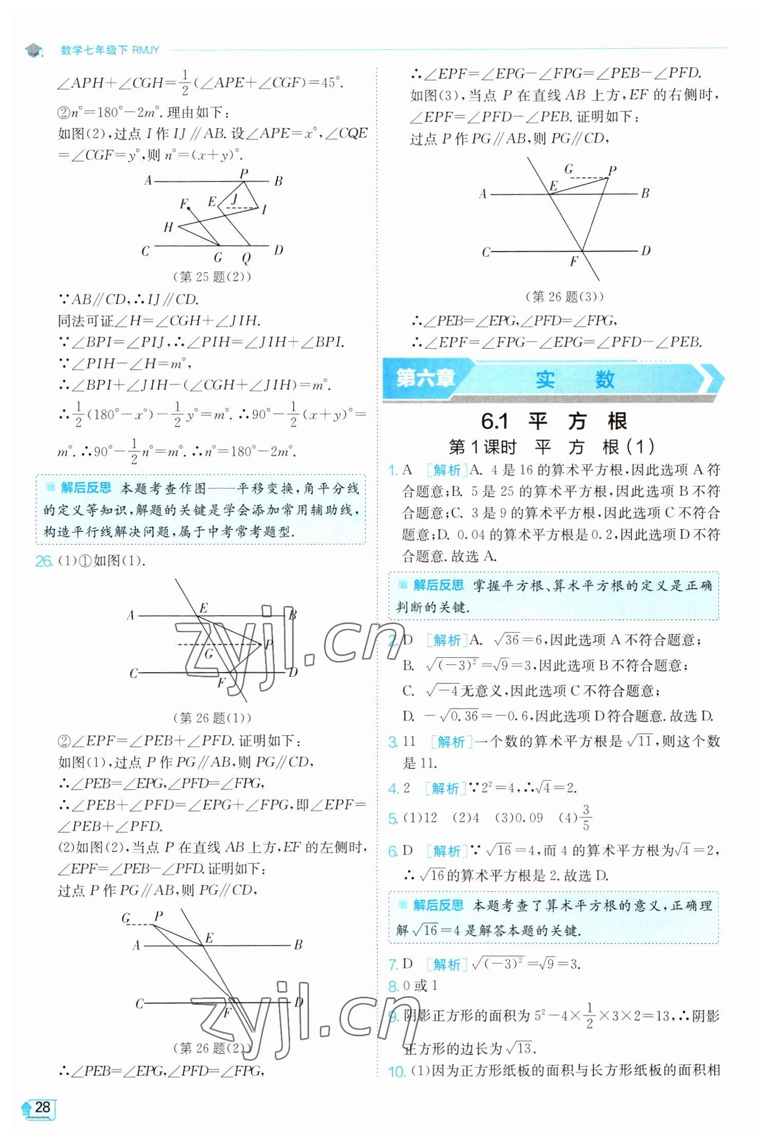 2023年實(shí)驗(yàn)班提優(yōu)訓(xùn)練七年級(jí)數(shù)學(xué)下冊(cè)人教版 參考答案第28頁(yè)