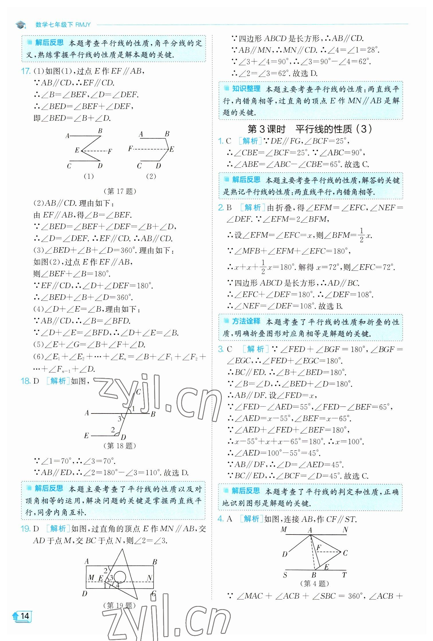 2023年實驗班提優(yōu)訓(xùn)練七年級數(shù)學(xué)下冊人教版 參考答案第14頁