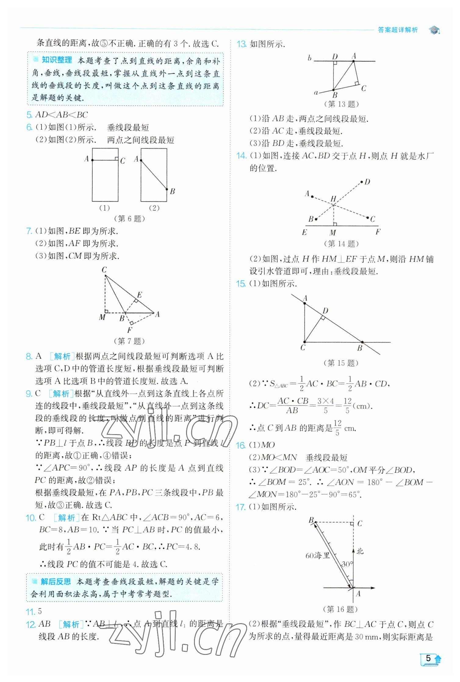 2023年實驗班提優(yōu)訓(xùn)練七年級數(shù)學(xué)下冊人教版 參考答案第5頁