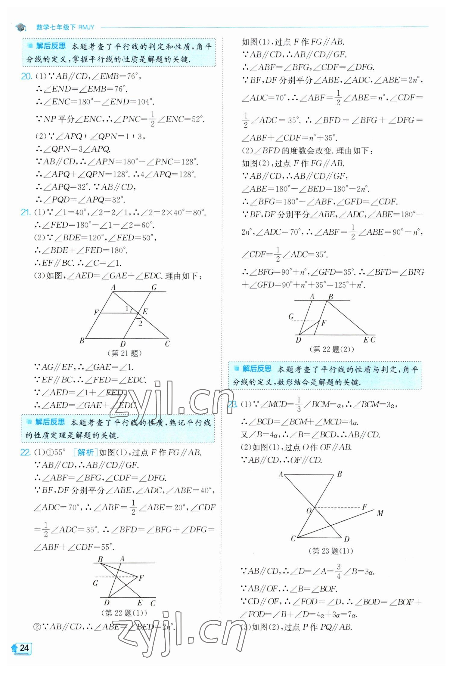 2023年實(shí)驗(yàn)班提優(yōu)訓(xùn)練七年級(jí)數(shù)學(xué)下冊(cè)人教版 參考答案第24頁(yè)