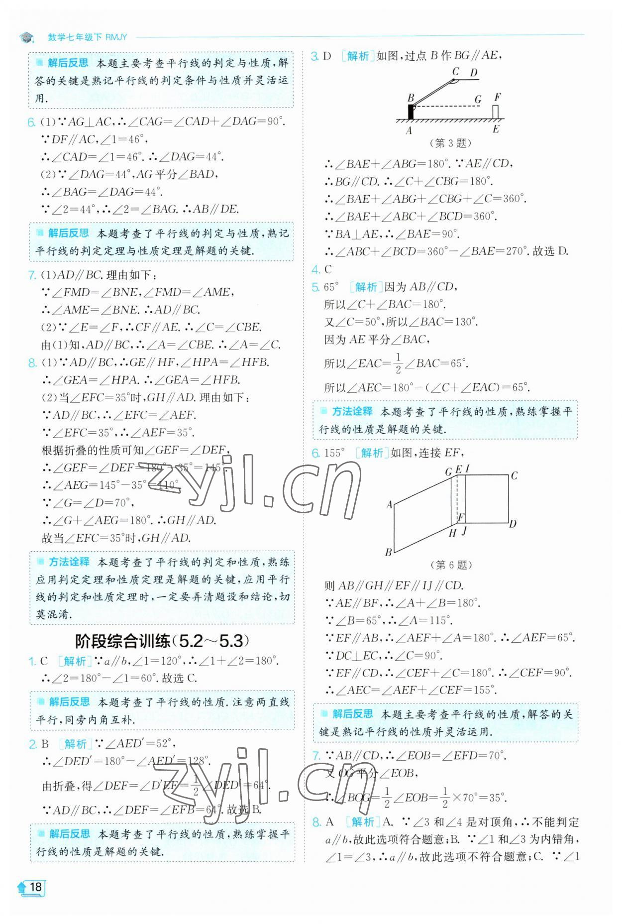 2023年實(shí)驗(yàn)班提優(yōu)訓(xùn)練七年級(jí)數(shù)學(xué)下冊(cè)人教版 參考答案第18頁(yè)